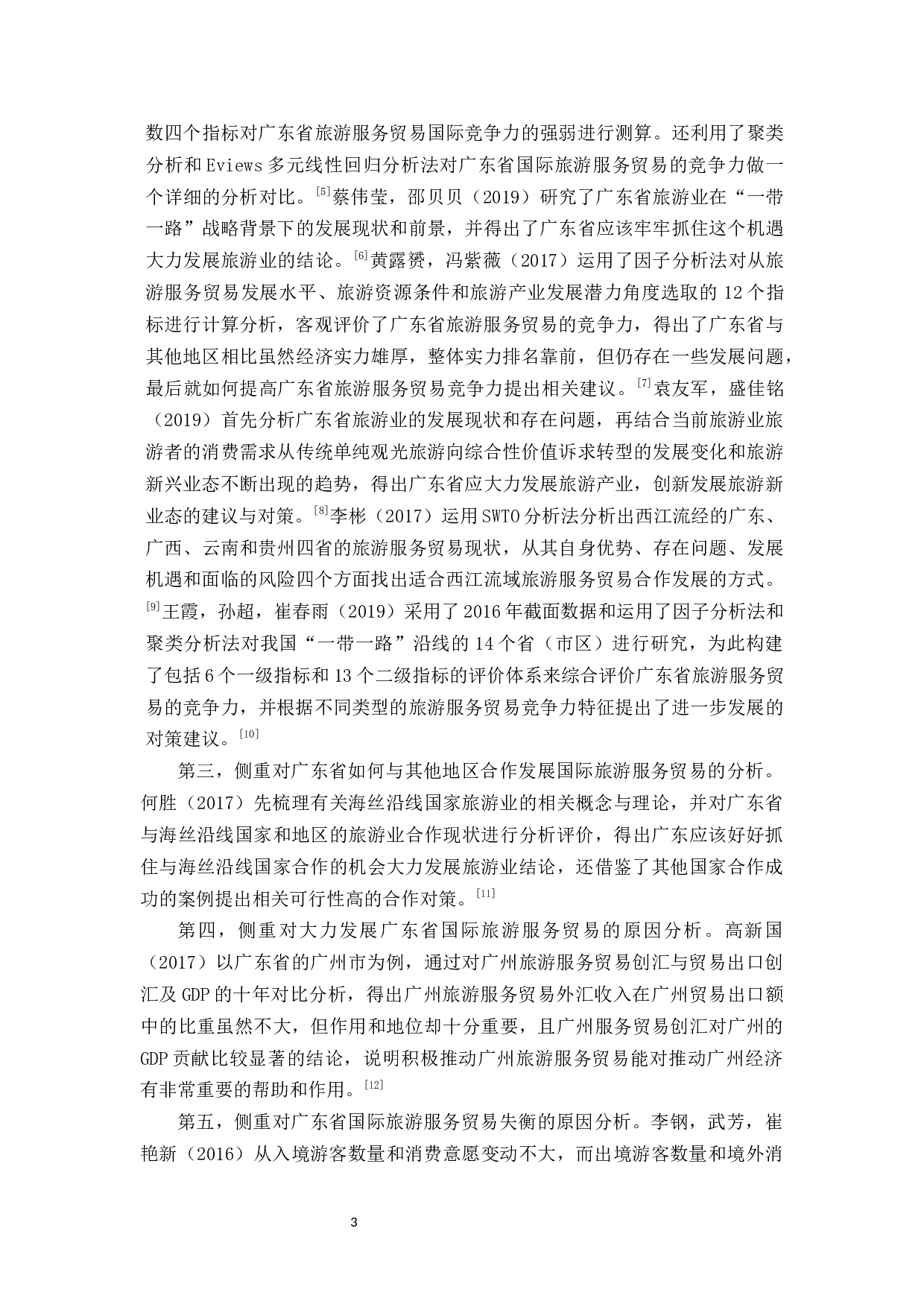 广东国际旅游服务贸易的竞争力分析-19209字.docx 第9页