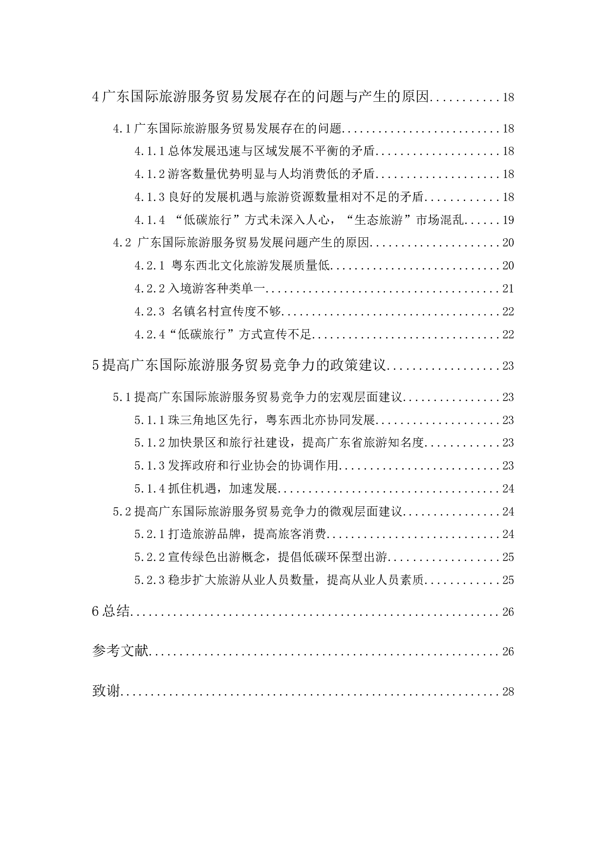 广东国际旅游服务贸易的竞争力分析-19209字.docx 第2页