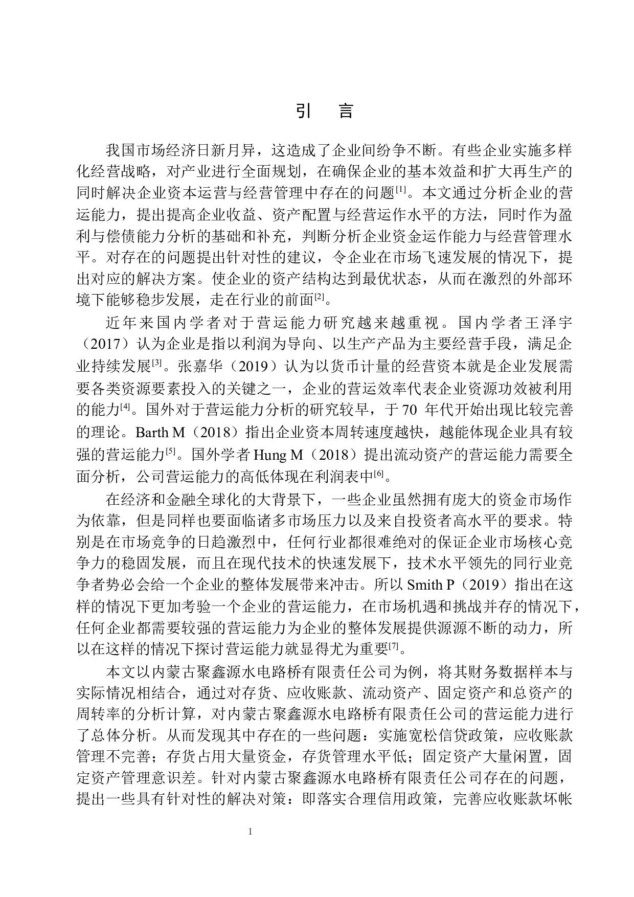 内蒙古聚鑫源水电路桥有限责任公司营运能力分析-11425字.docx 第4页