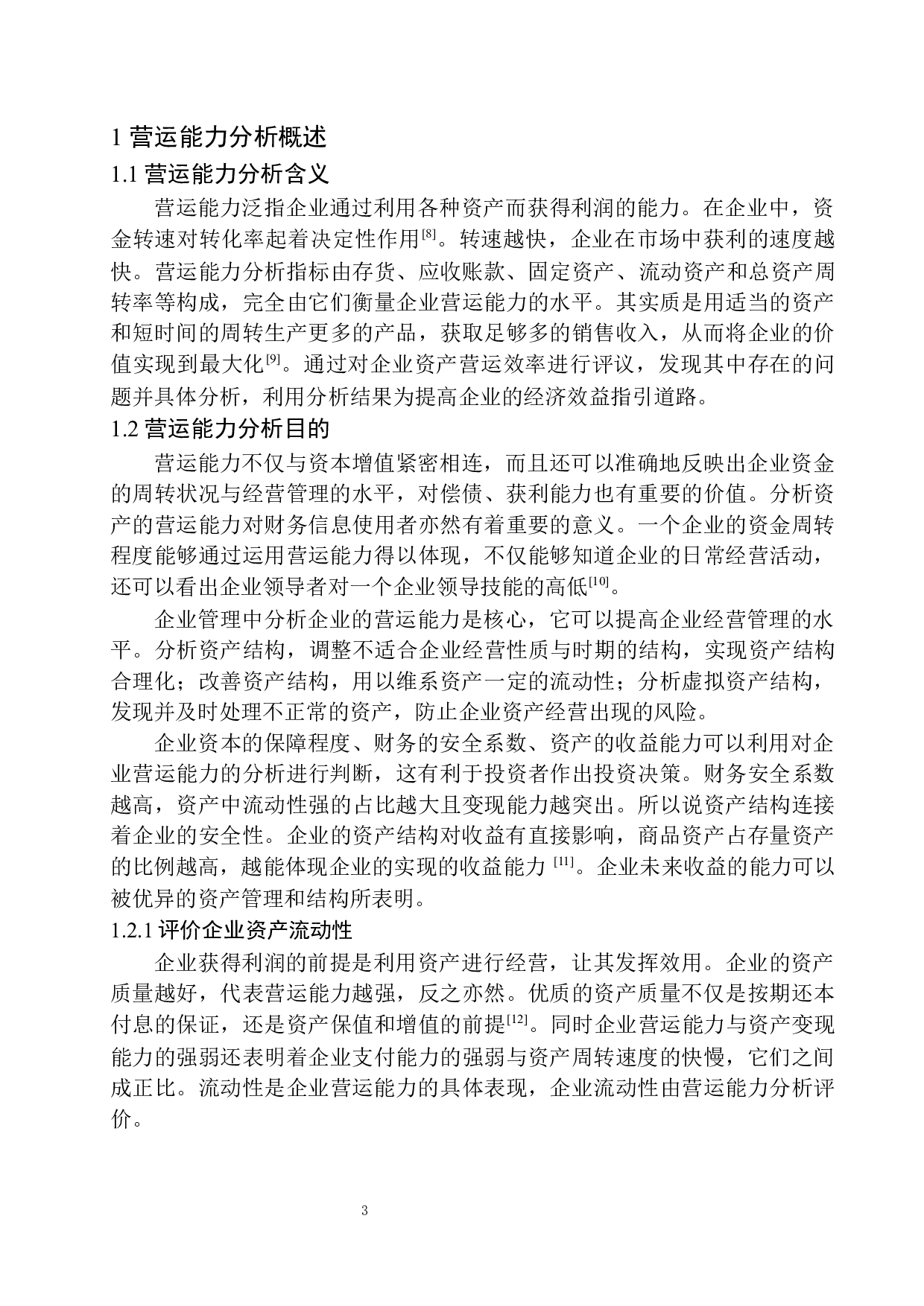 内蒙古聚鑫源水电路桥有限责任公司营运能力分析-11425字.docx 第6页