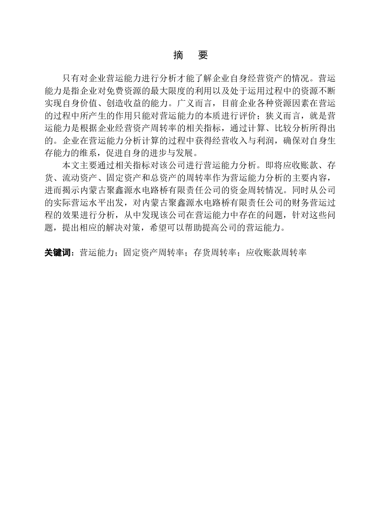 内蒙古聚鑫源水电路桥有限责任公司营运能力分析-11425字.docx 第2页