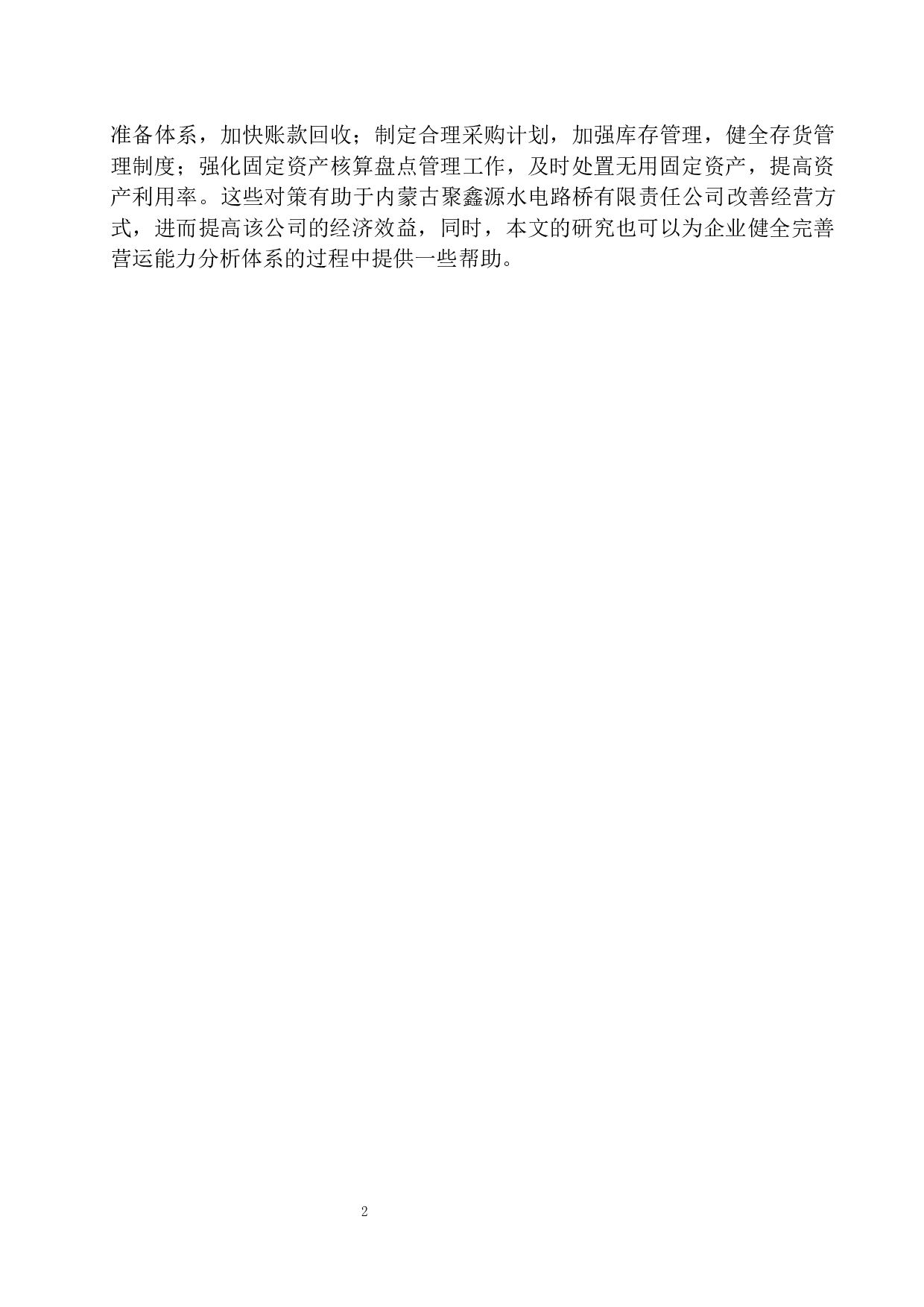 内蒙古聚鑫源水电路桥有限责任公司营运能力分析-11425字.docx 第5页