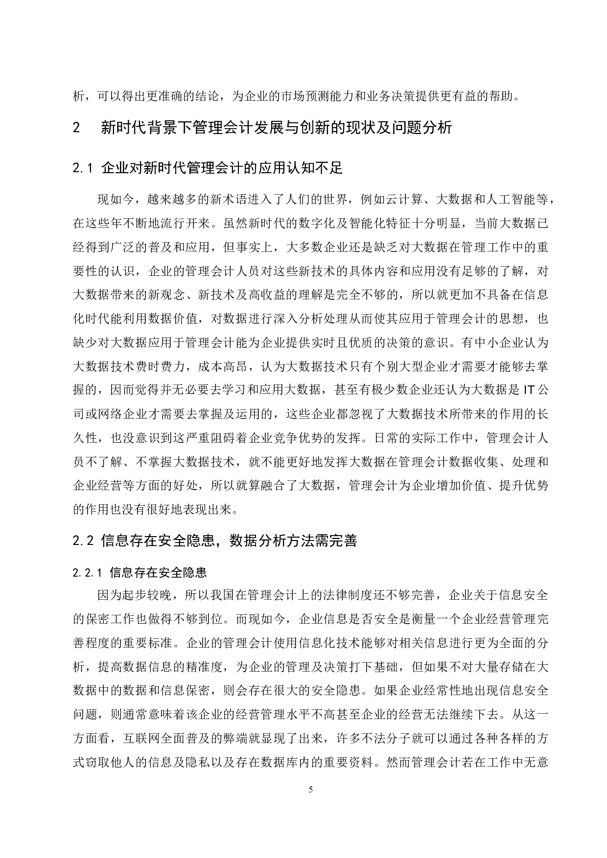 论新时代背景下管理会计的发展与创新.doc-9944字.docx 第7页