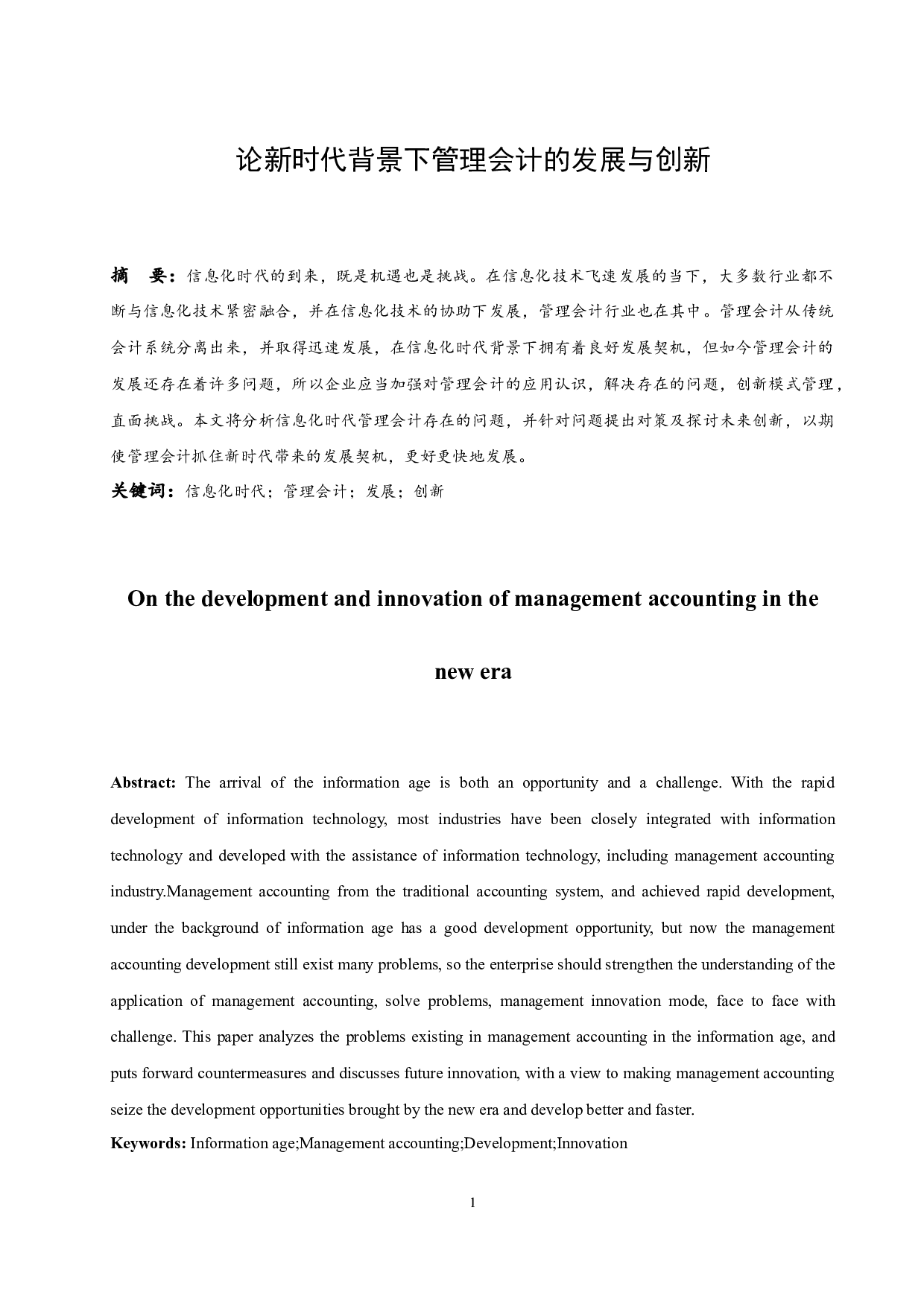 论新时代背景下管理会计的发展与创新.doc-9944字.docx 第3页