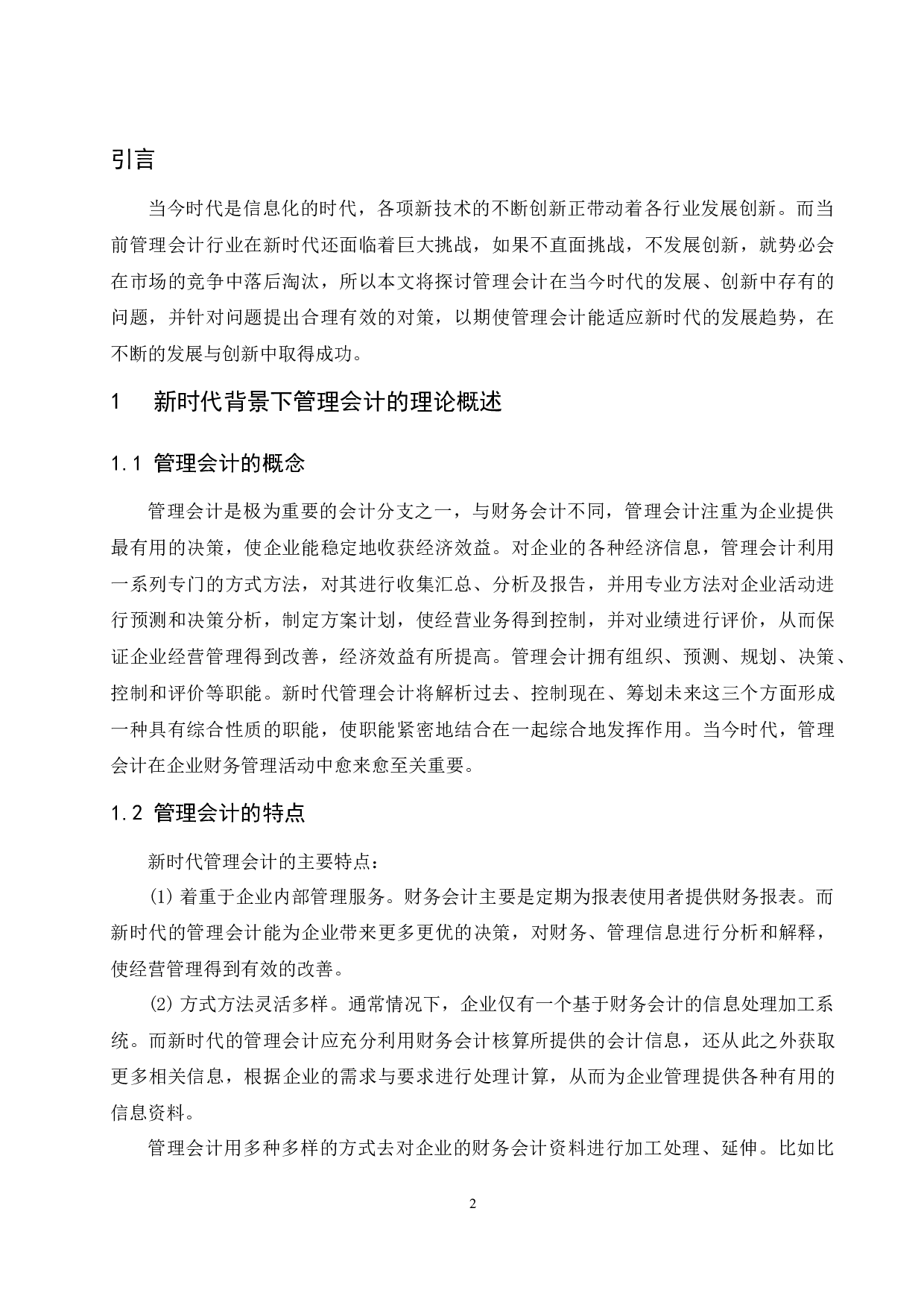 论新时代背景下管理会计的发展与创新.doc-9944字.docx 第4页