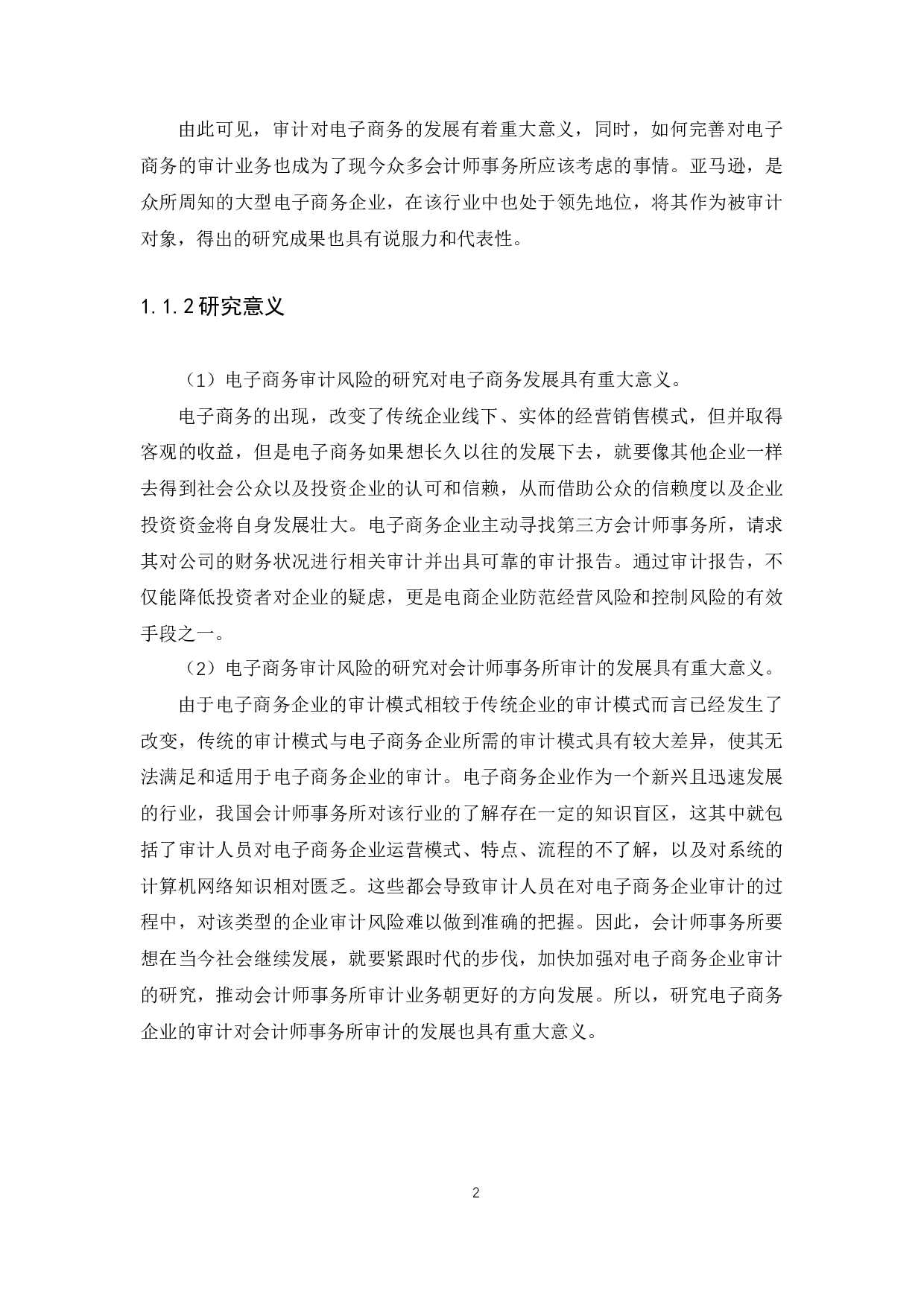 电子商务的审计风险与控制&mdash;&mdash;以&ldquo;亚马逊&rdquo;企业为例-15617字.docx 第5页