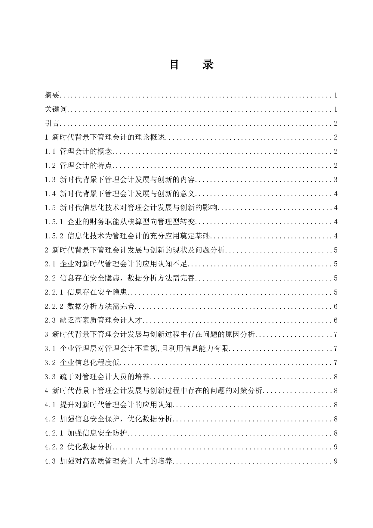 论新时代背景下管理会计的发展与创新.doc-9944字.docx 第1页