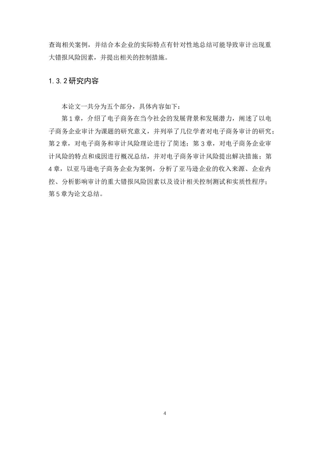 电子商务的审计风险与控制&mdash;&mdash;以&ldquo;亚马逊&rdquo;企业为例-15617字.docx 第7页