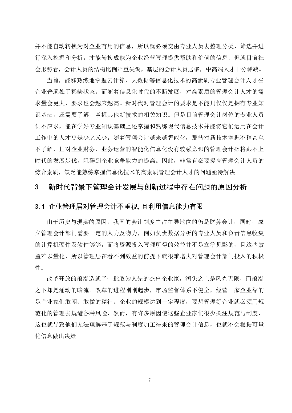 论新时代背景下管理会计的发展与创新.doc-9944字.docx 第9页