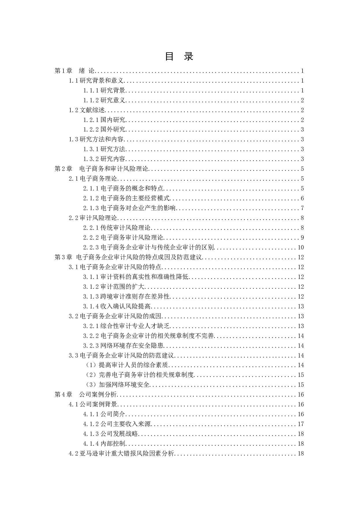 电子商务的审计风险与控制&mdash;&mdash;以&ldquo;亚马逊&rdquo;企业为例-15617字.docx 第2页