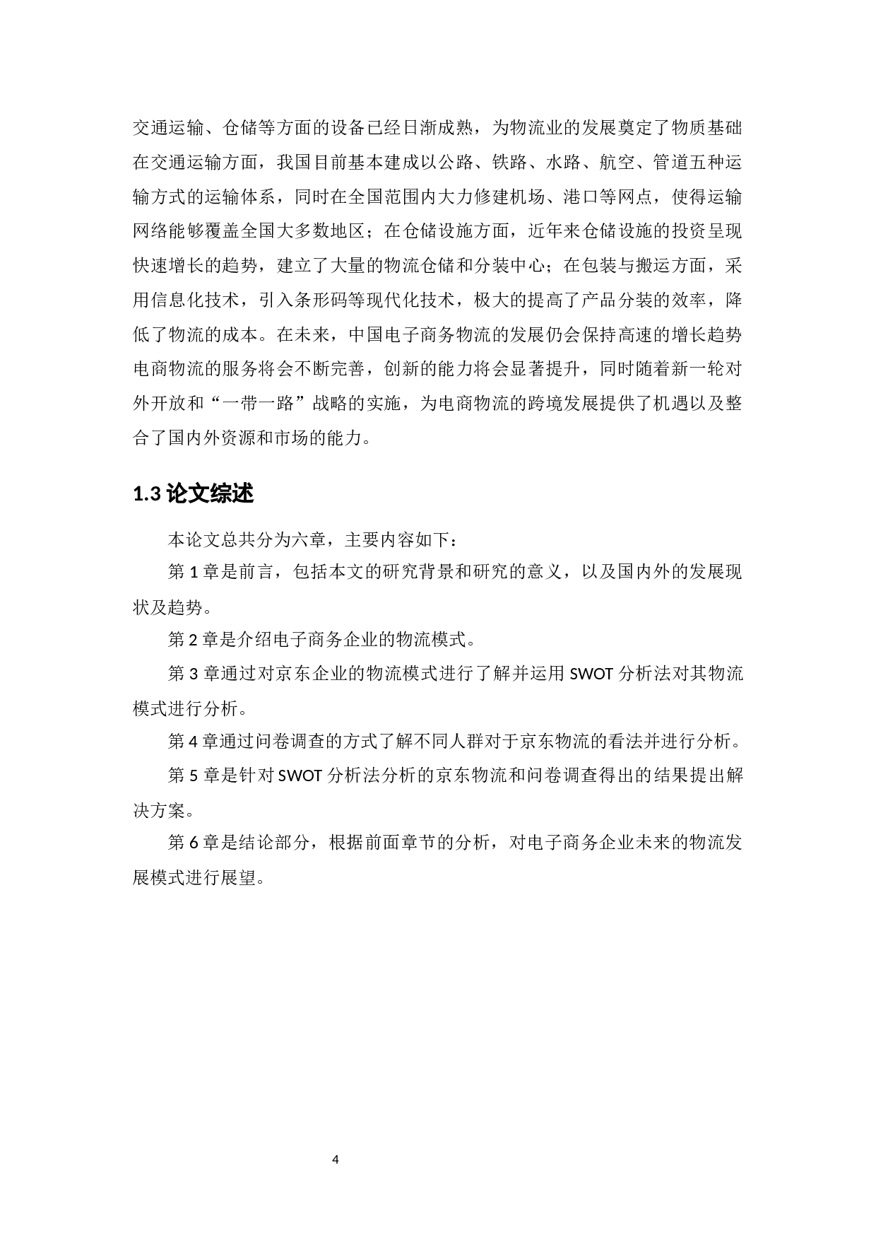 电子商务的物流模式---以京东物流为例-13992字.docx 第10页