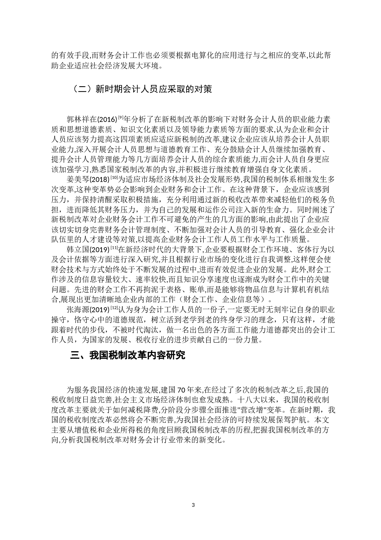 论现行税制下会计人员面临的挑战与对策-9641字.docx 第7页