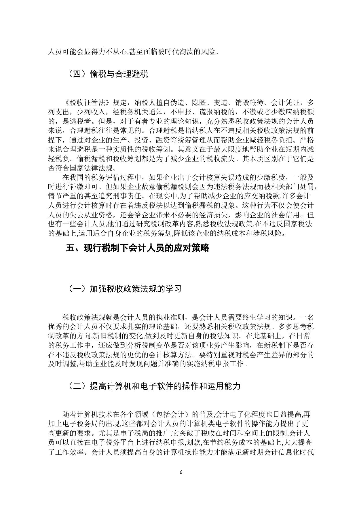 论现行税制下会计人员面临的挑战与对策-9641字.docx 第10页
