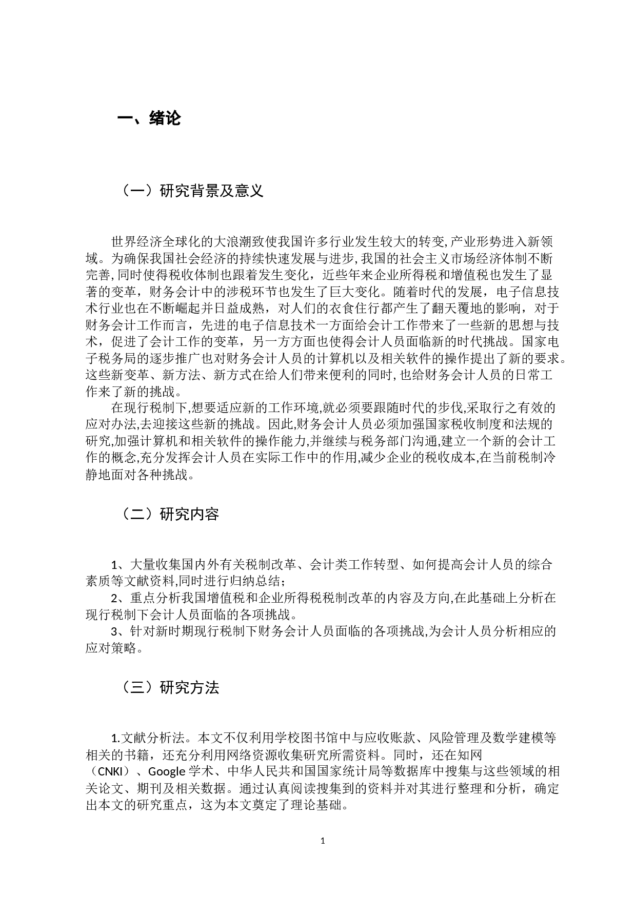 论现行税制下会计人员面临的挑战与对策-9641字.docx 第5页