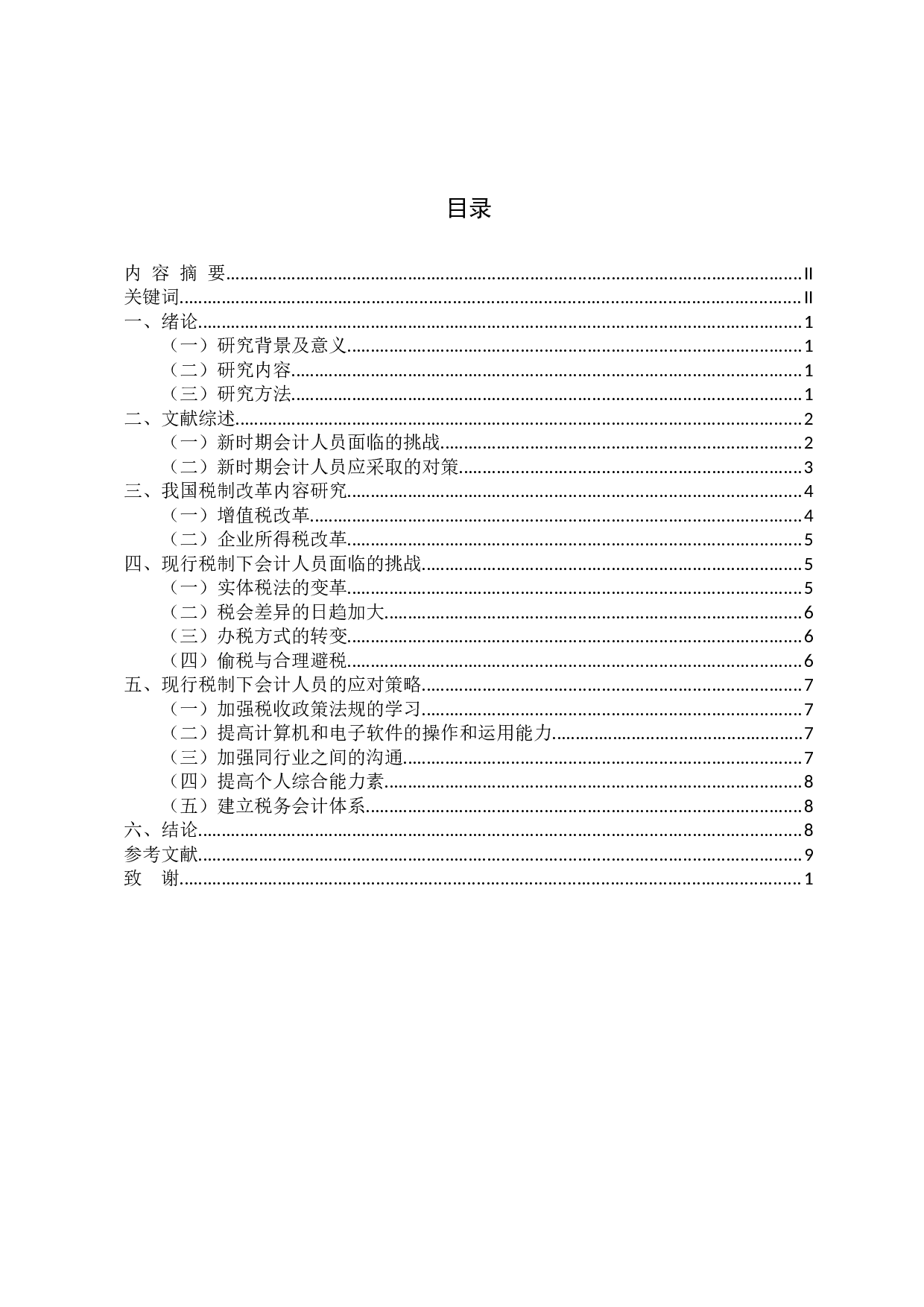 论现行税制下会计人员面临的挑战与对策-9641字.docx 第4页