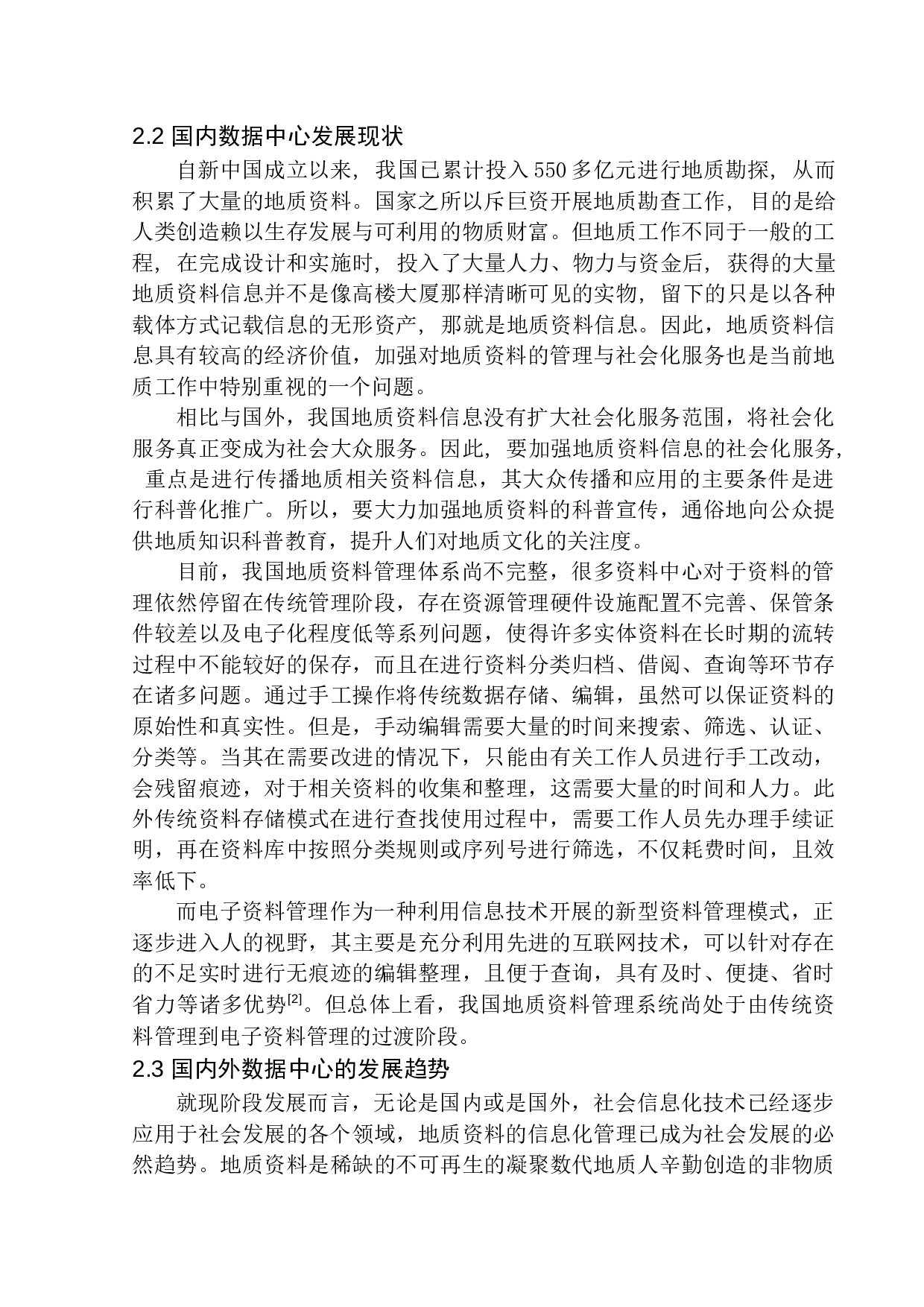 福建省地质资料库和数据中心概念方案设计-11733字.docx 第10页