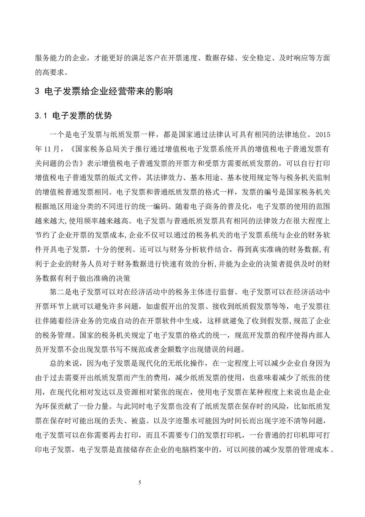 论电子发票对企业内部财务稽核工作的影响.doc-9138字.docx 第6页