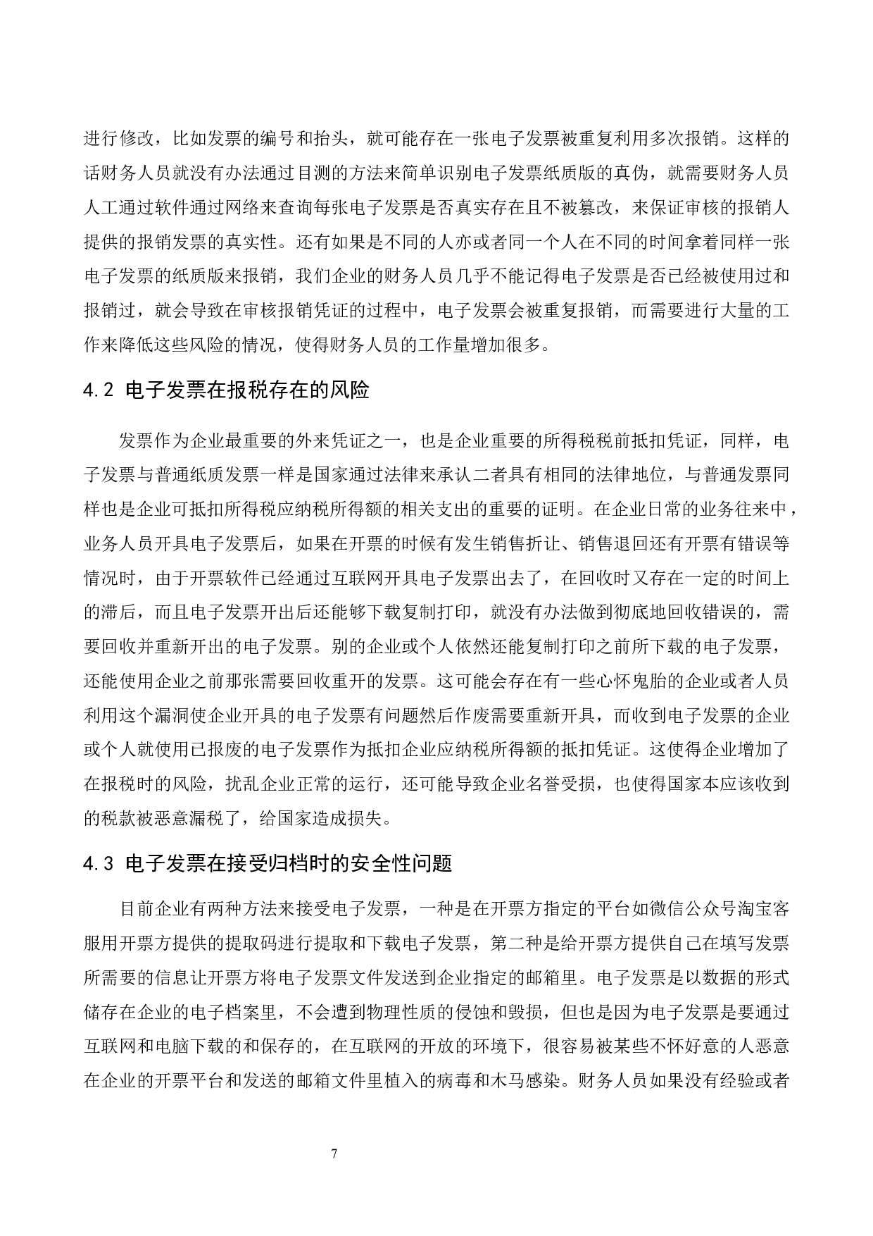 论电子发票对企业内部财务稽核工作的影响.doc-9138字.docx 第8页