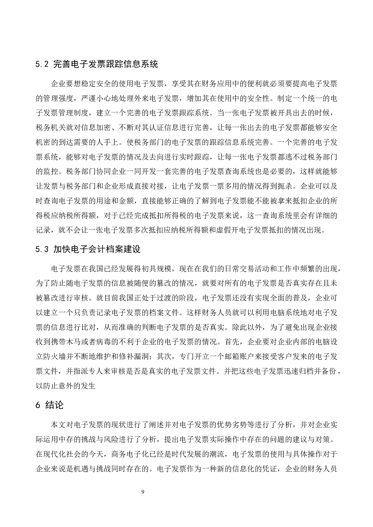 论电子发票对企业内部财务稽核工作的影响.doc-9138字.docx 第10页