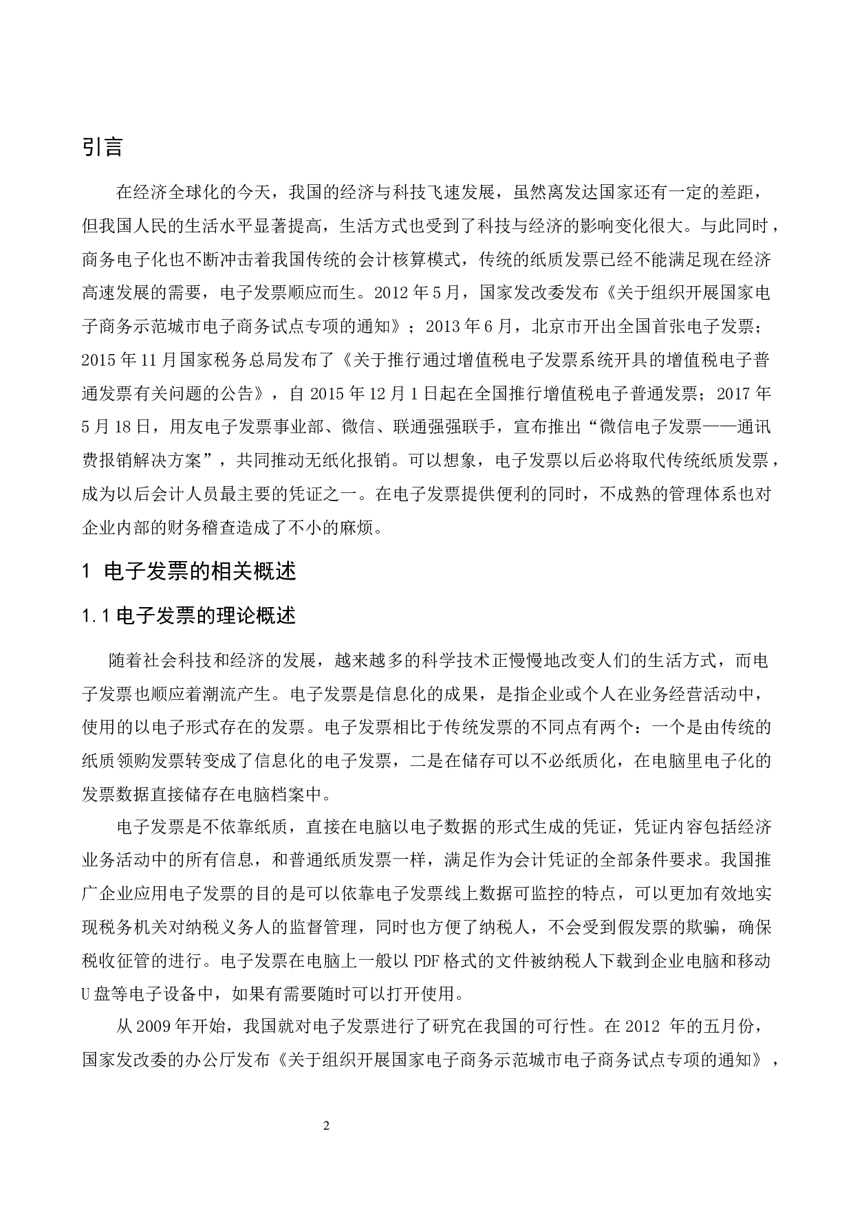 论电子发票对企业内部财务稽核工作的影响.doc-9138字.docx 第3页