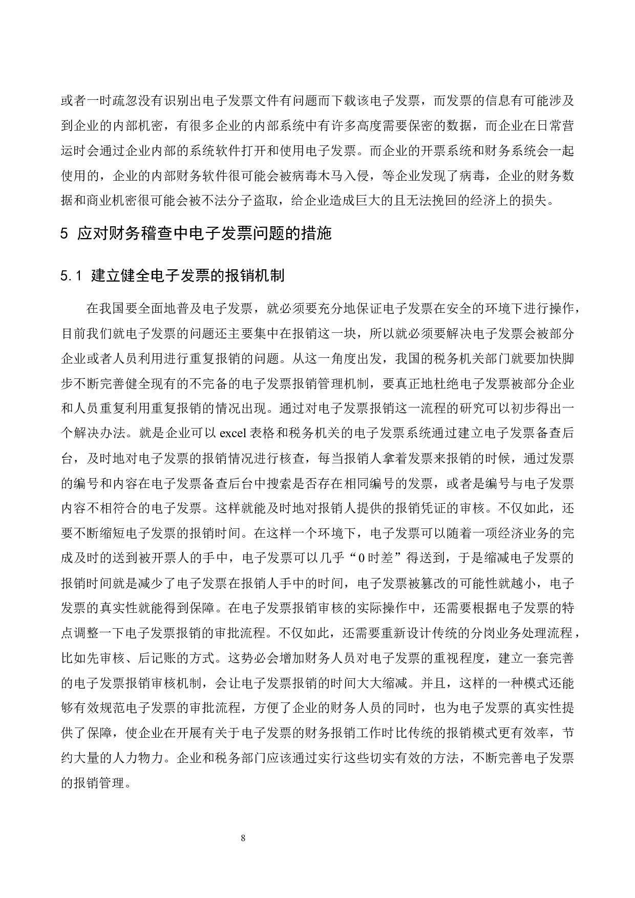 论电子发票对企业内部财务稽核工作的影响.doc-9138字.docx 第9页