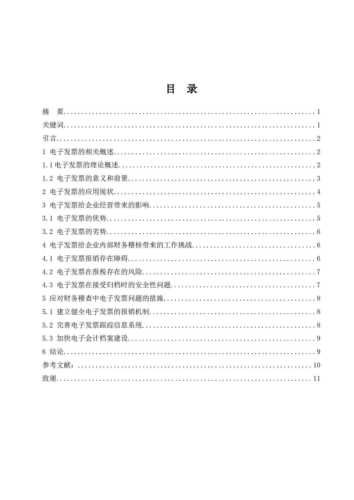 论电子发票对企业内部财务稽核工作的影响.doc-9138字.docx 第1页