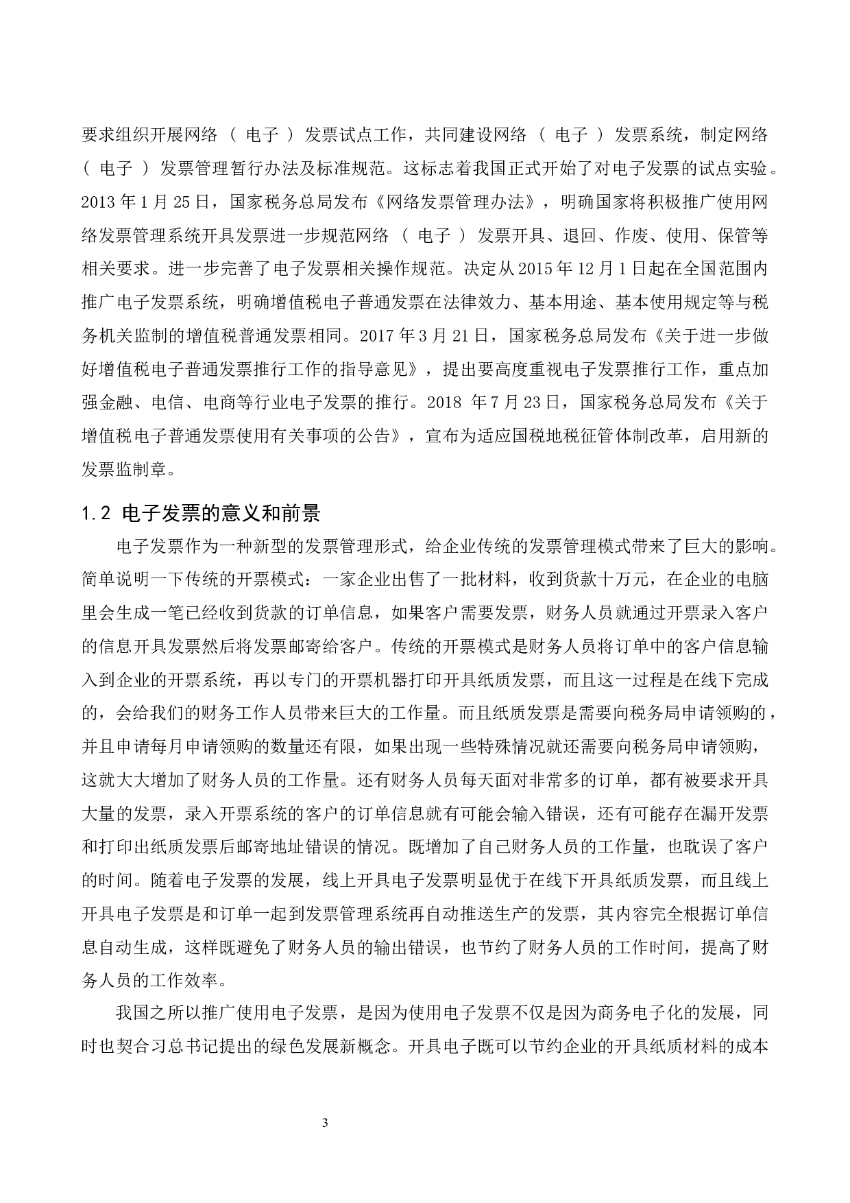 论电子发票对企业内部财务稽核工作的影响.doc-9138字.docx 第4页