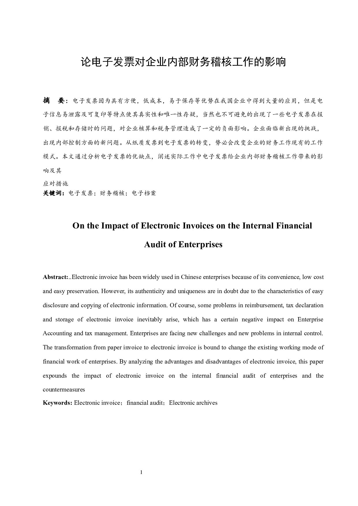 论电子发票对企业内部财务稽核工作的影响.doc-9138字.docx 第2页