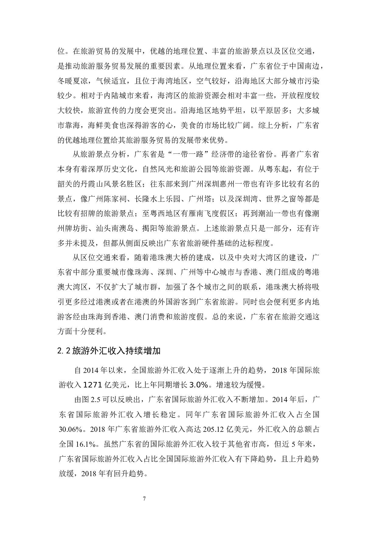 广东省旅游服务贸易现状及对策分析-11336字.docx 第10页