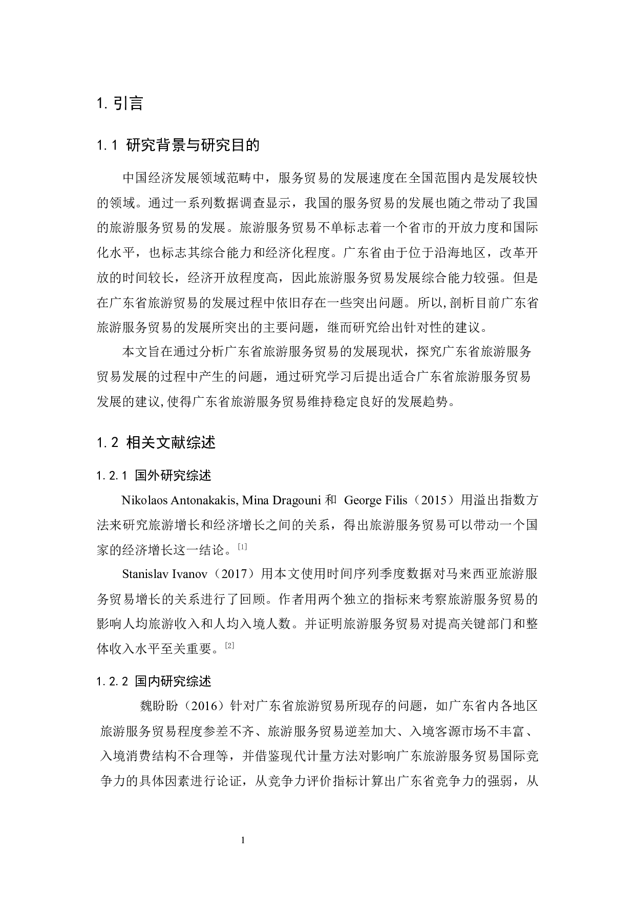 广东省旅游服务贸易现状及对策分析-11336字.docx 第4页