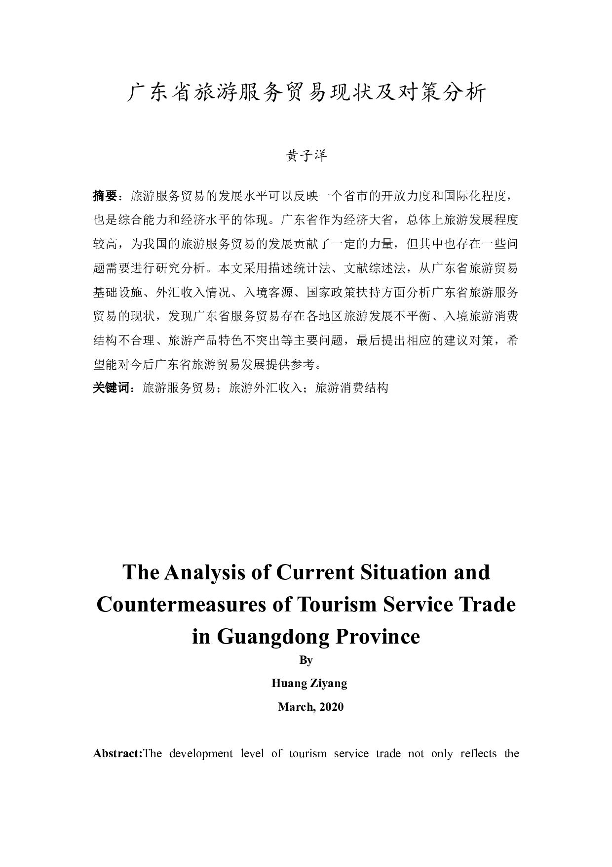 广东省旅游服务贸易现状及对策分析-11336字.docx 第1页