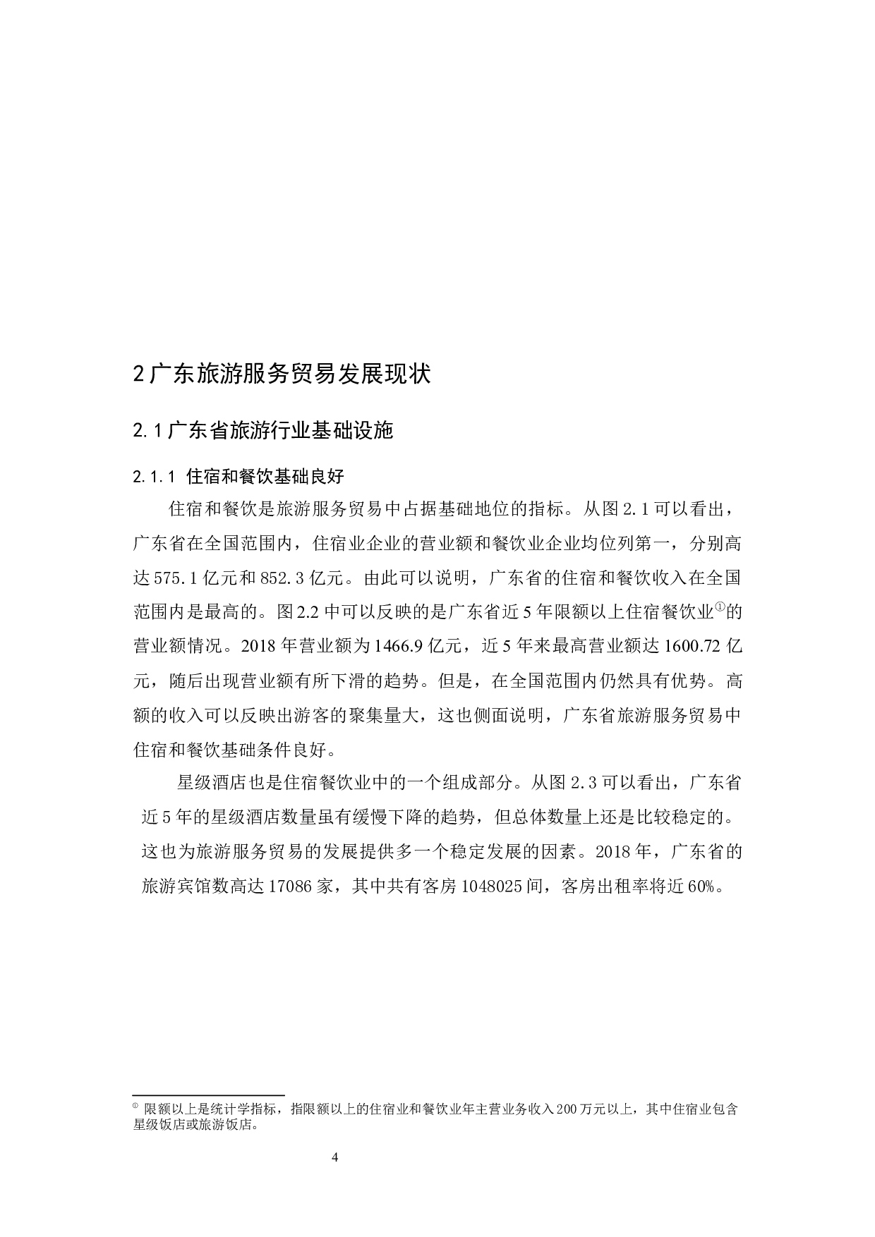 广东省旅游服务贸易现状及对策分析-11336字.docx 第7页