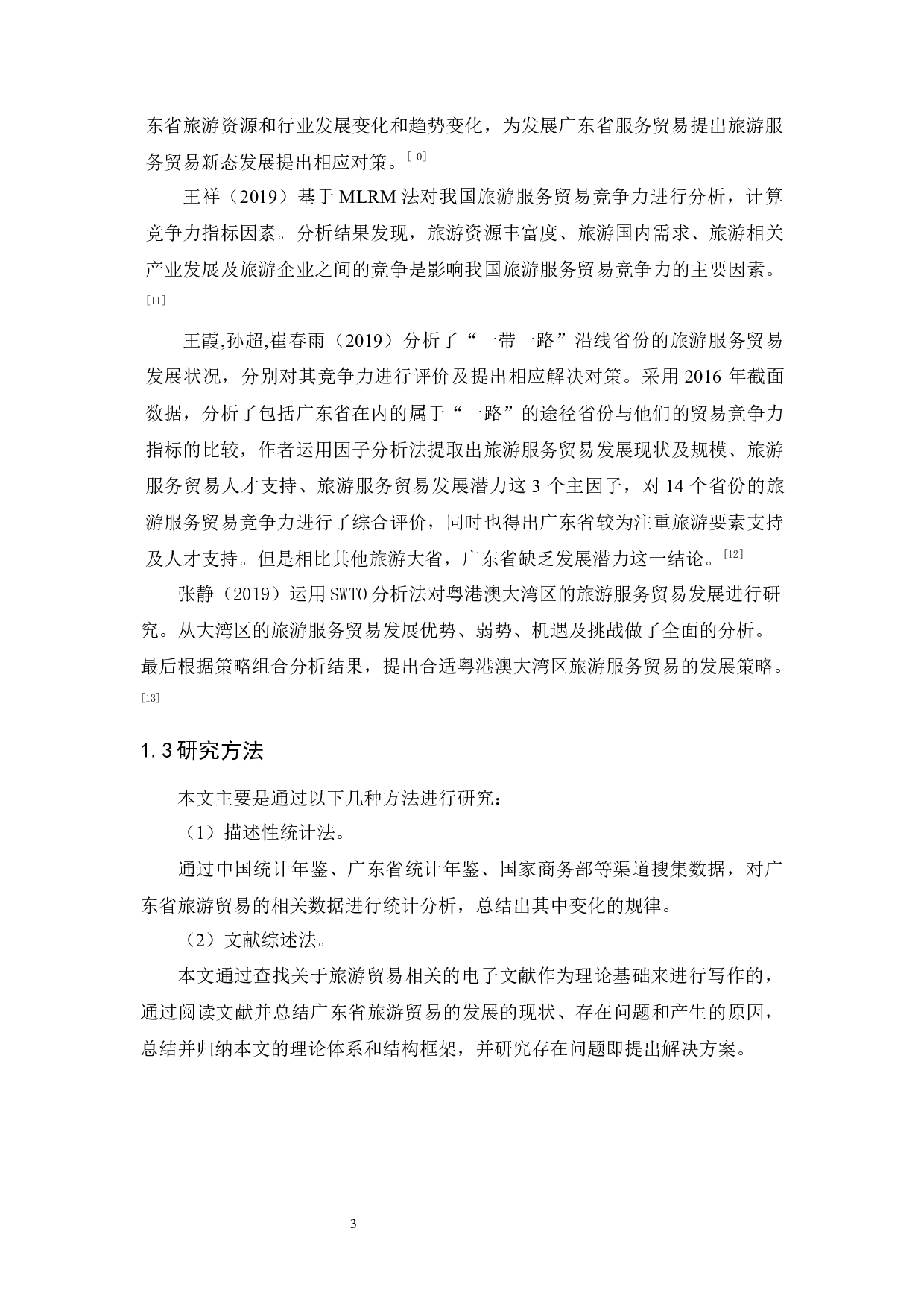 广东省旅游服务贸易现状及对策分析-11336字.docx 第6页