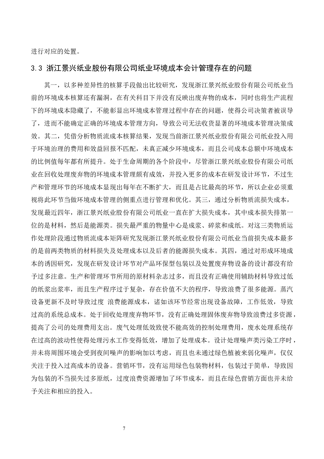 试析企业成本会计管理中存在的问题及应对策略&mdash;以浙江景兴纸业股份有.doc-8110字.docx 第8页