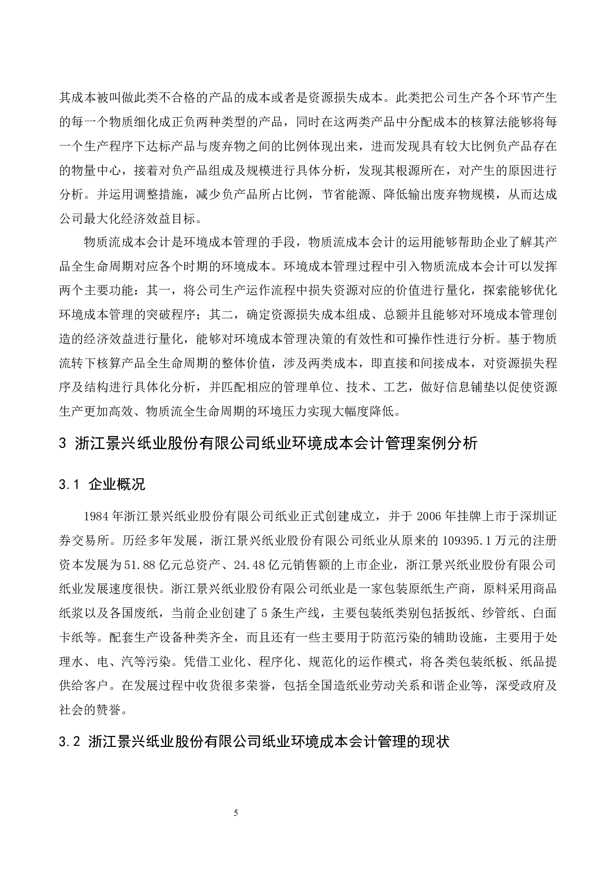 试析企业成本会计管理中存在的问题及应对策略&mdash;以浙江景兴纸业股份有.doc-8110字.docx 第6页
