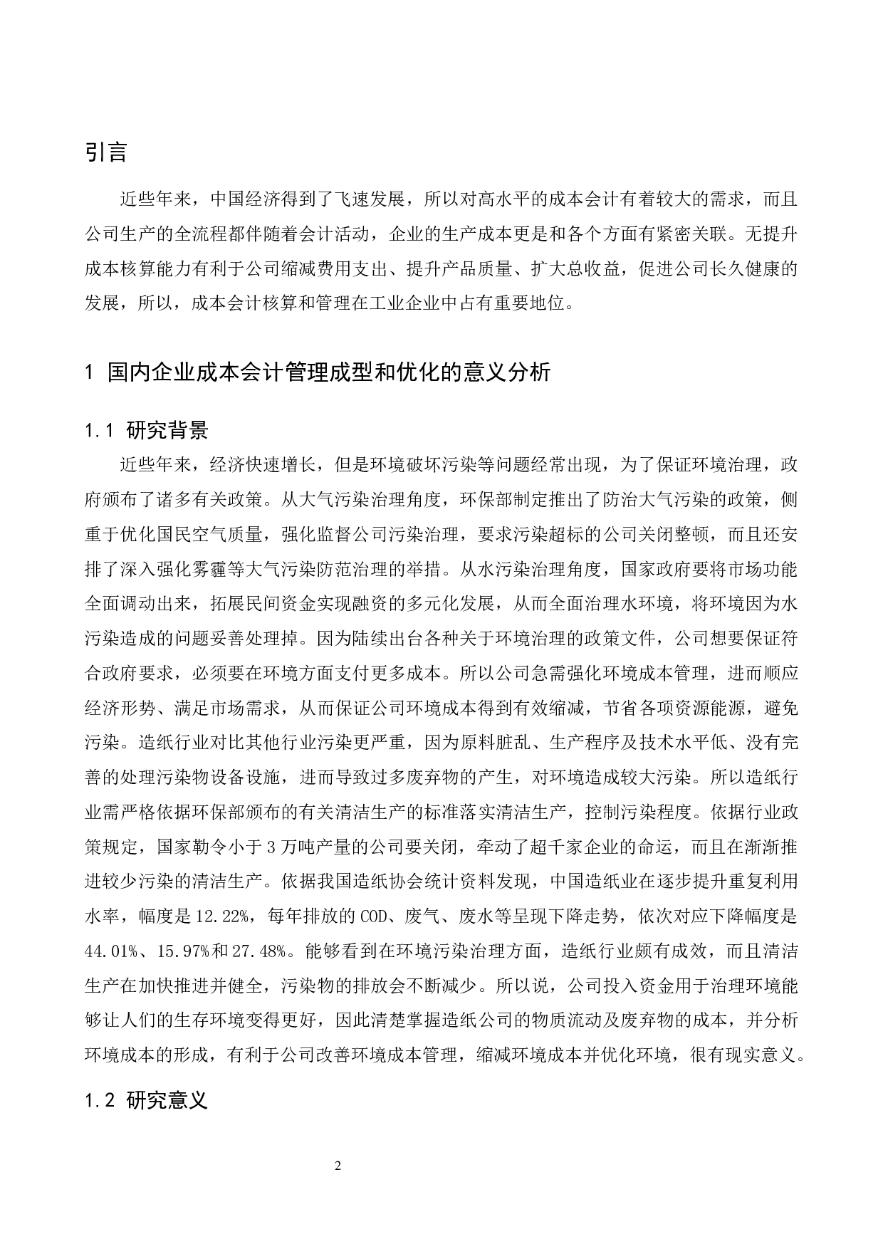 试析企业成本会计管理中存在的问题及应对策略&mdash;以浙江景兴纸业股份有.doc-8110字.docx 第3页