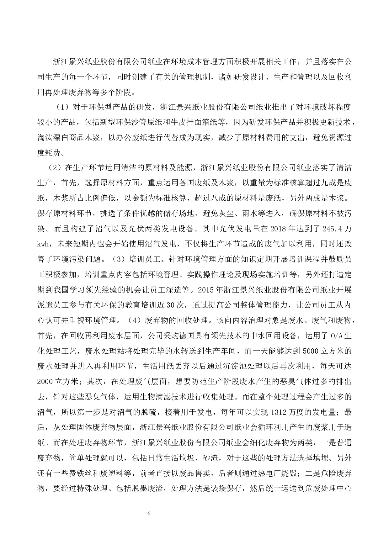 试析企业成本会计管理中存在的问题及应对策略&mdash;以浙江景兴纸业股份有.doc-8110字.docx 第7页