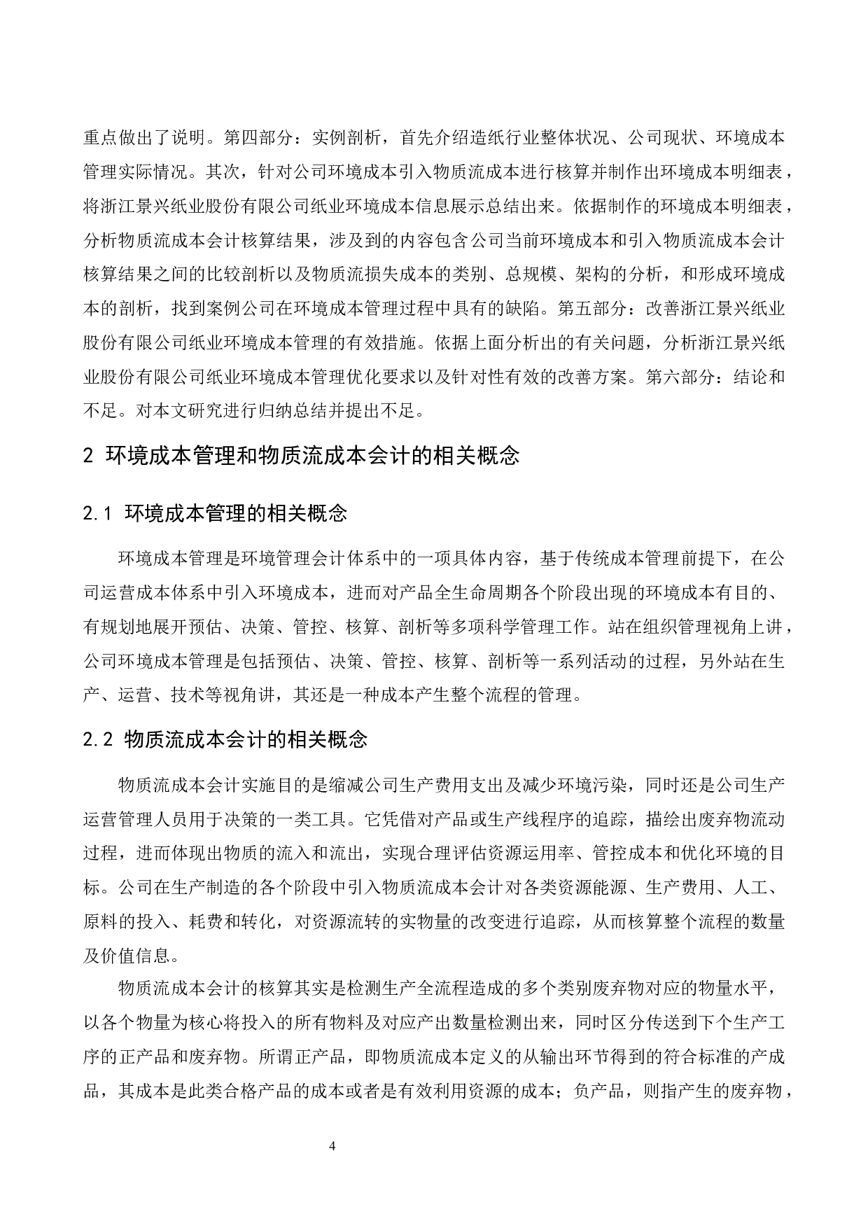 试析企业成本会计管理中存在的问题及应对策略&mdash;以浙江景兴纸业股份有.doc-8110字.docx 第5页