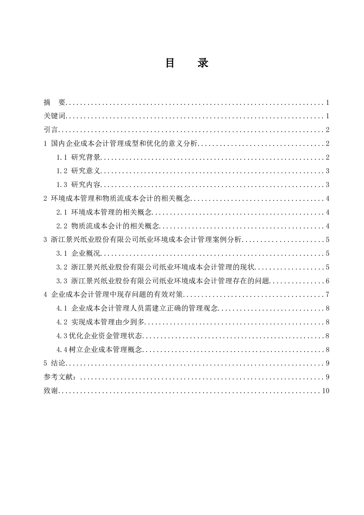 试析企业成本会计管理中存在的问题及应对策略&mdash;以浙江景兴纸业股份有.doc-8110字.docx 第1页