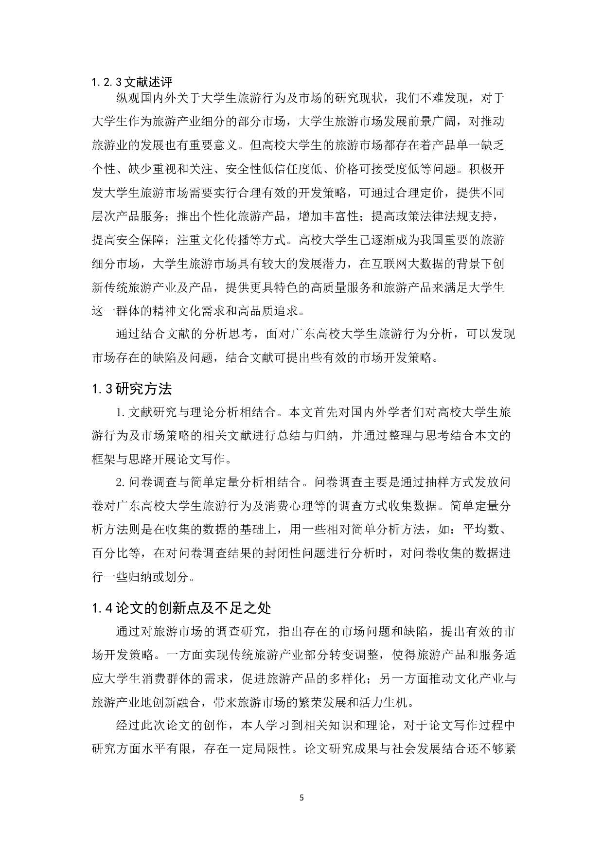广东高校大学生旅游行为及市场开发策略-15910字.docx 第10页