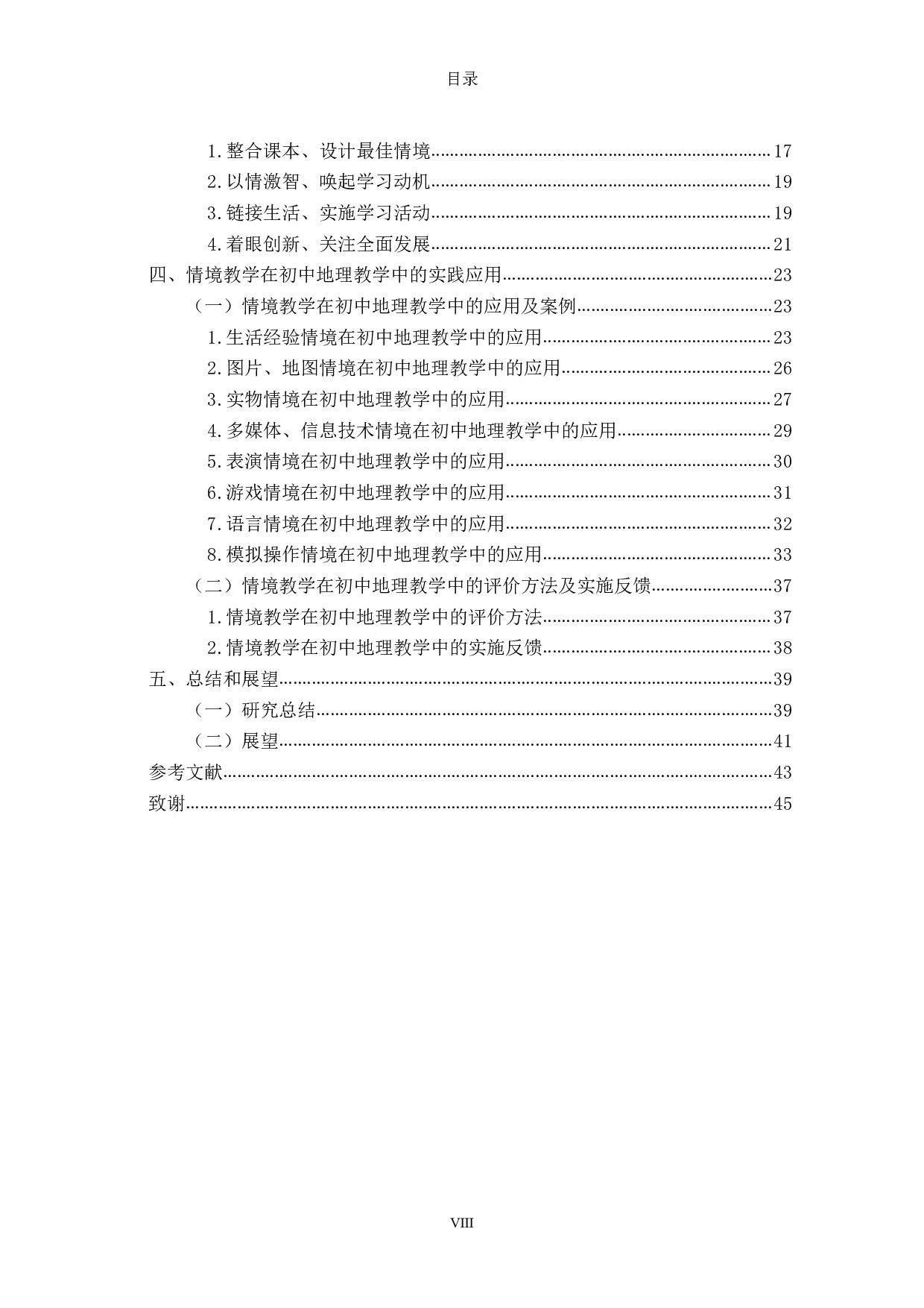 情境教学在初中地理教学中的应用研究-2343字.pdf 第8页
