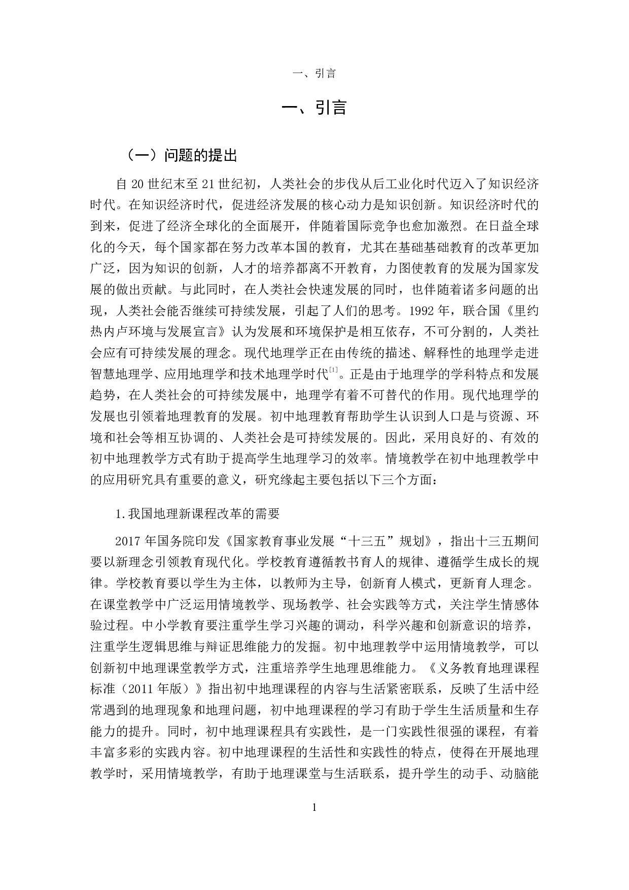 情境教学在初中地理教学中的应用研究-2343字.pdf 第9页