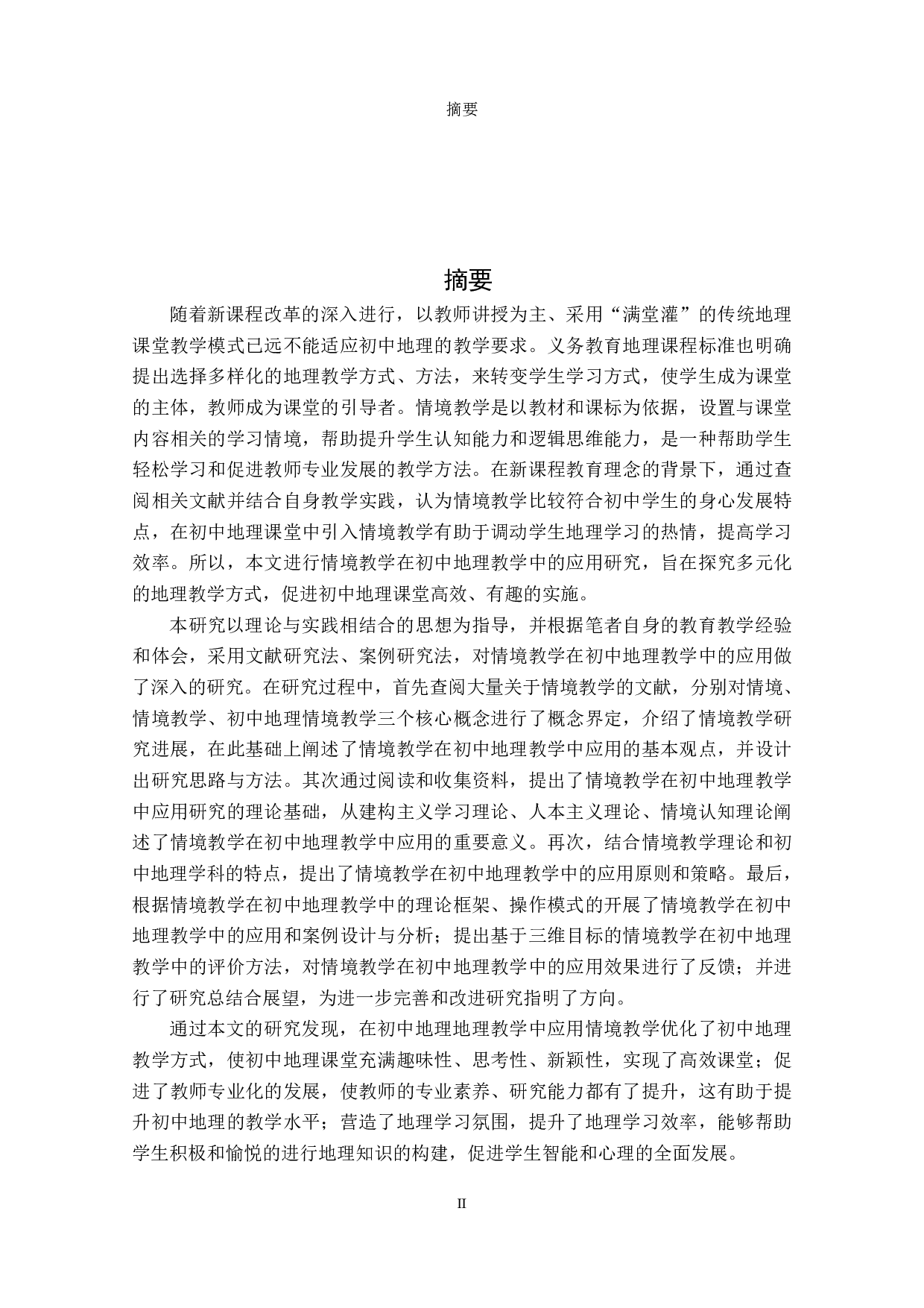 情境教学在初中地理教学中的应用研究-2343字.pdf 第2页