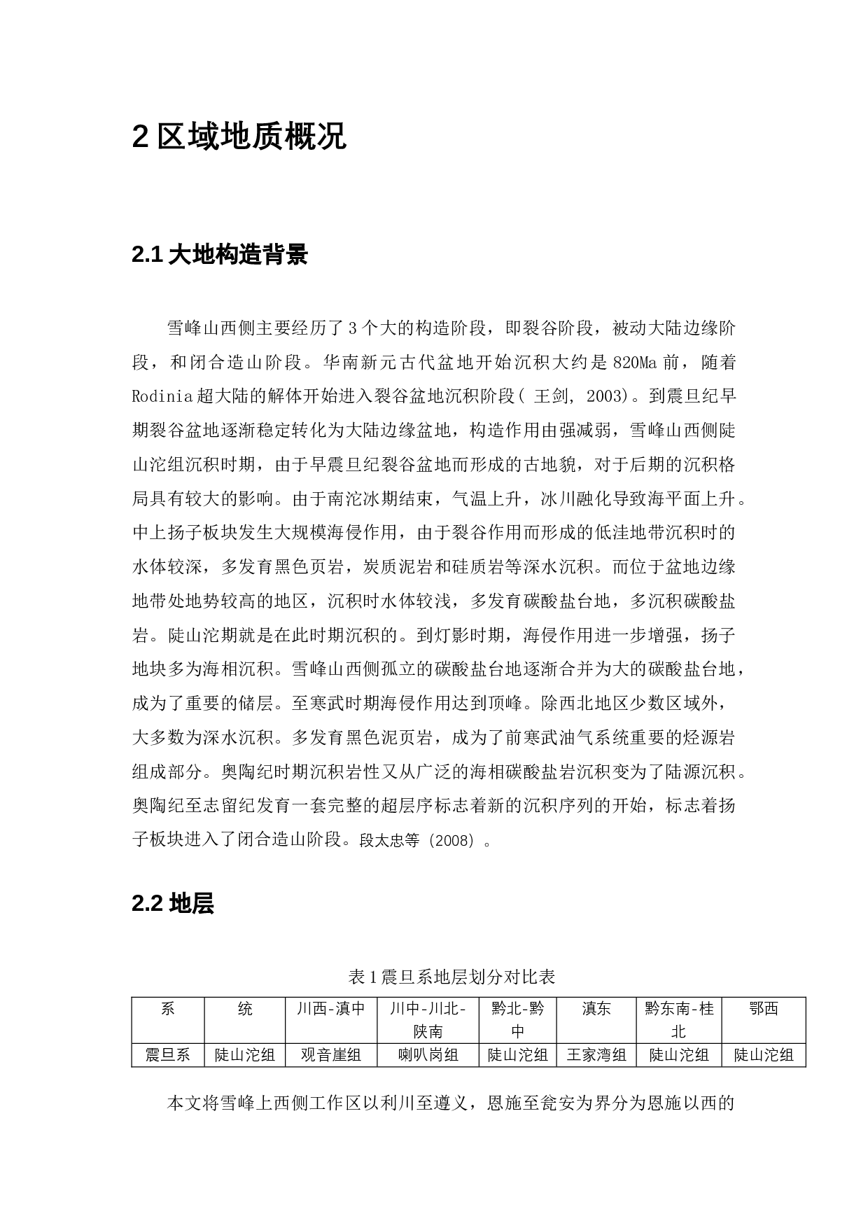 雪峰山西侧陡山沱期沉积凹陷对优质烃源岩的控制-14495字.docx 第10页