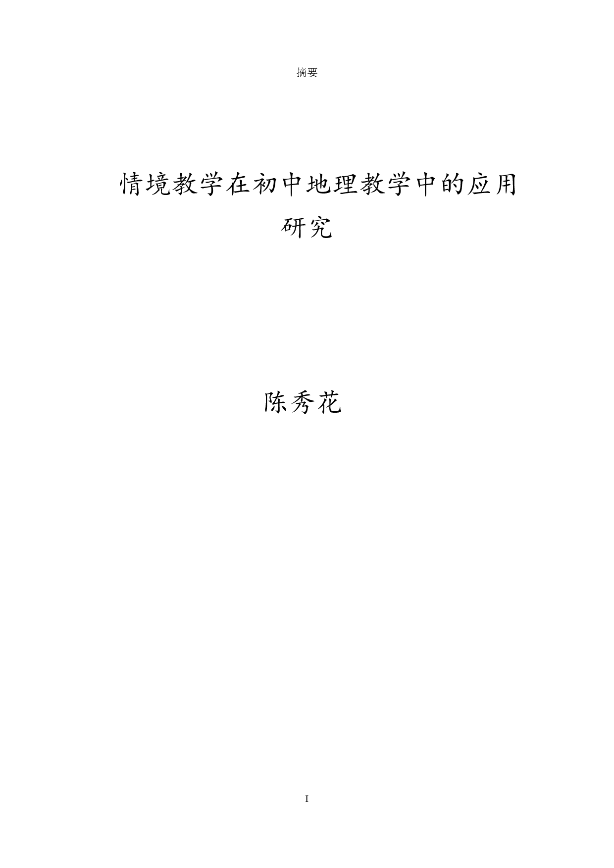 情境教学在初中地理教学中的应用研究-2343字.pdf 第1页
