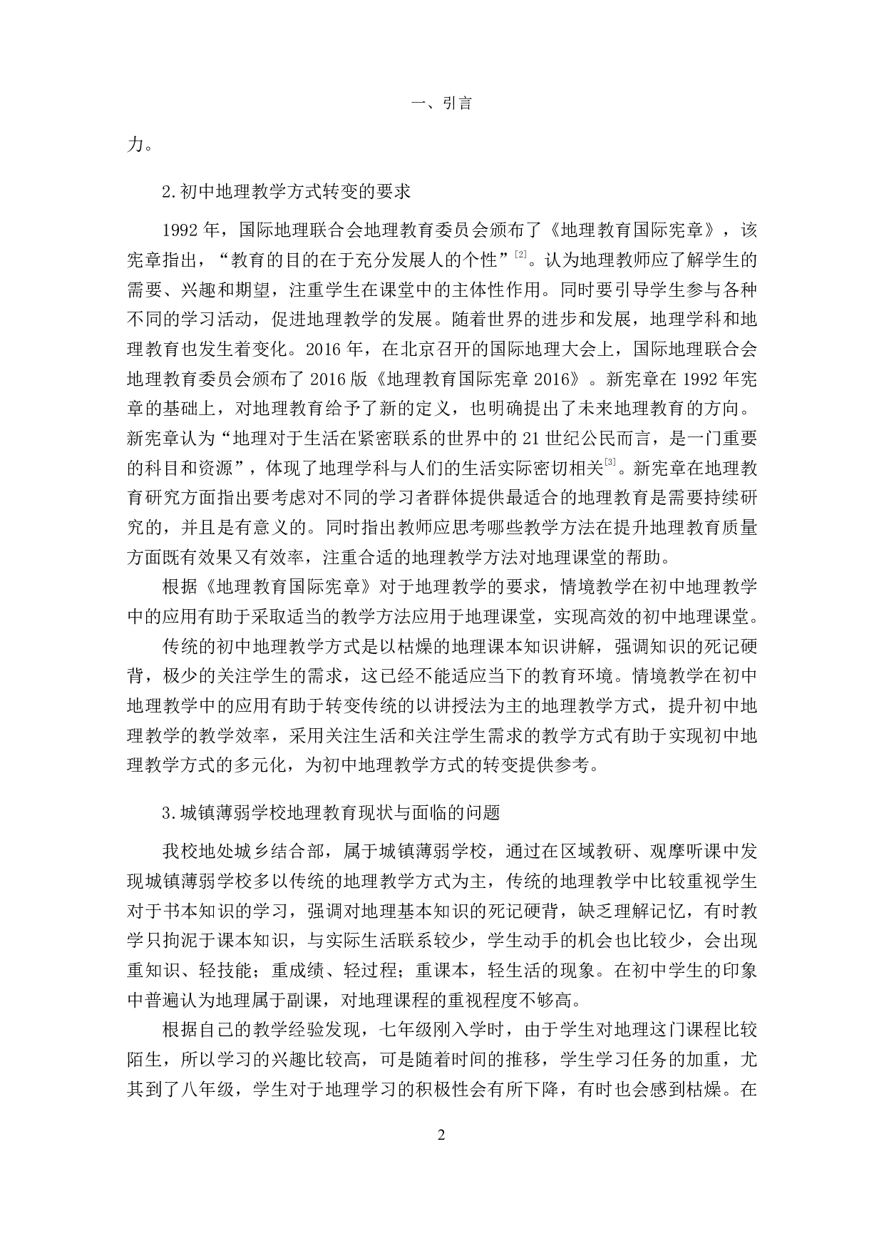 情境教学在初中地理教学中的应用研究-2343字.pdf 第10页