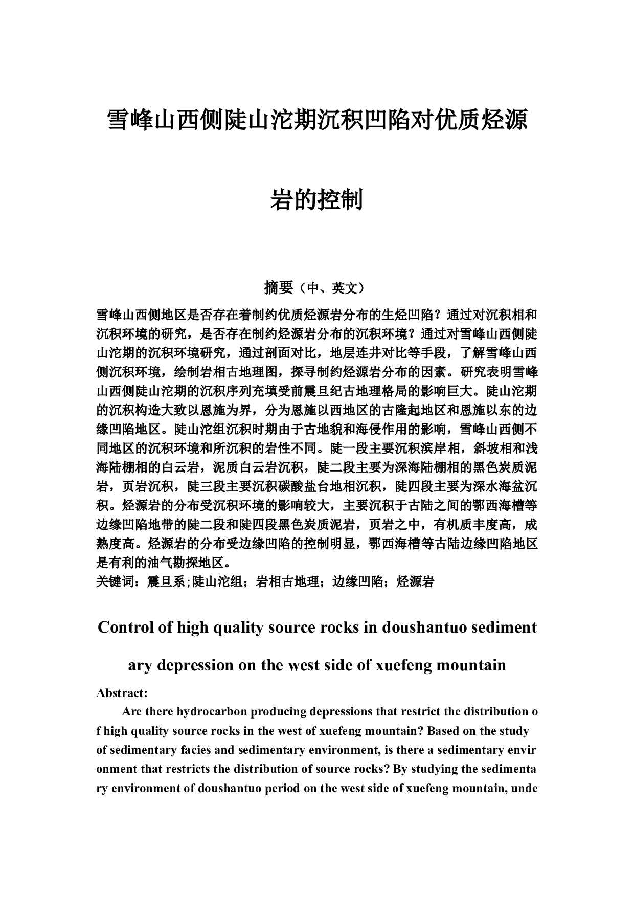 雪峰山西侧陡山沱期沉积凹陷对优质烃源岩的控制-14495字.docx 第1页