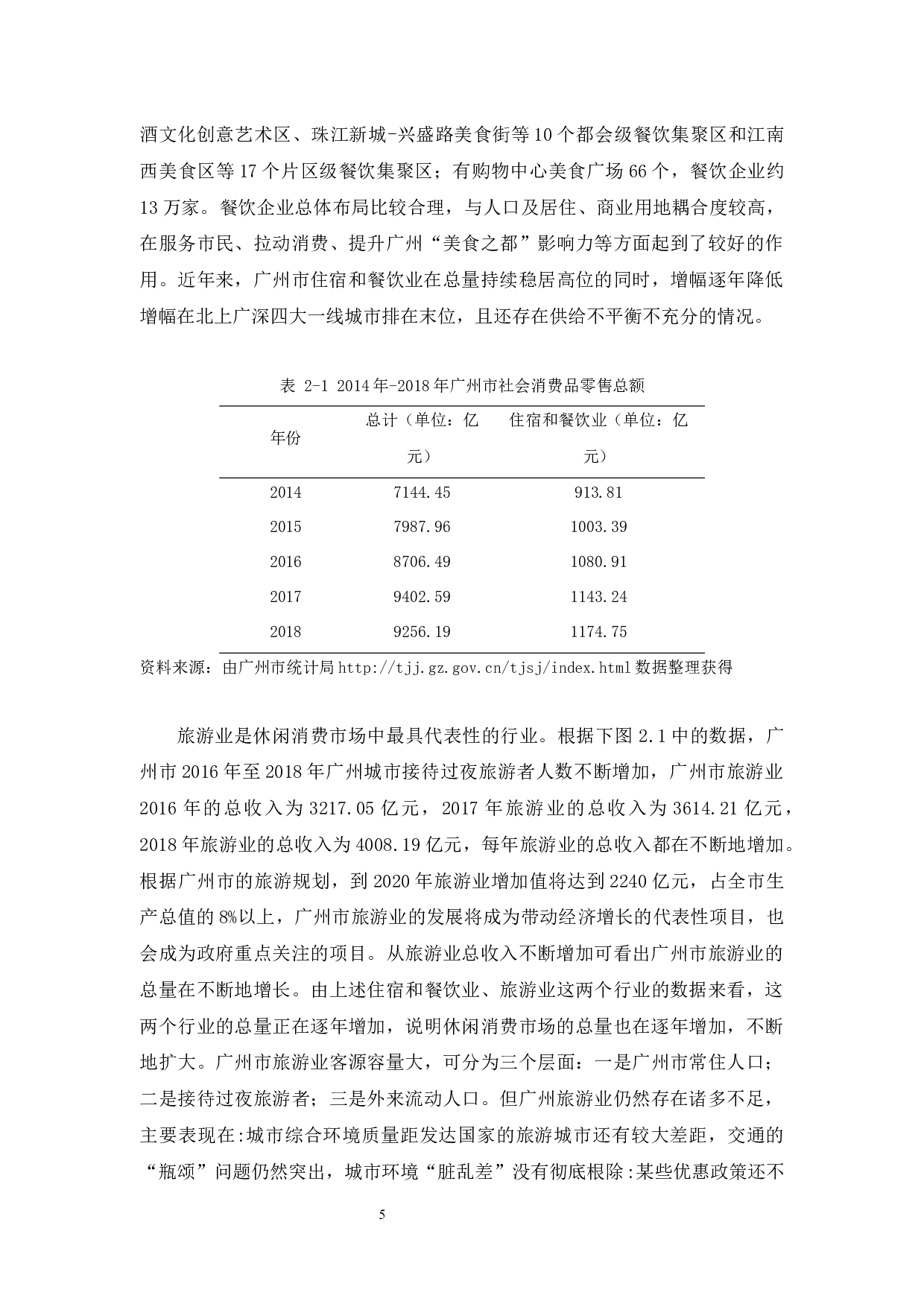 广州市休闲消费市场现状-9715字.docx 第9页