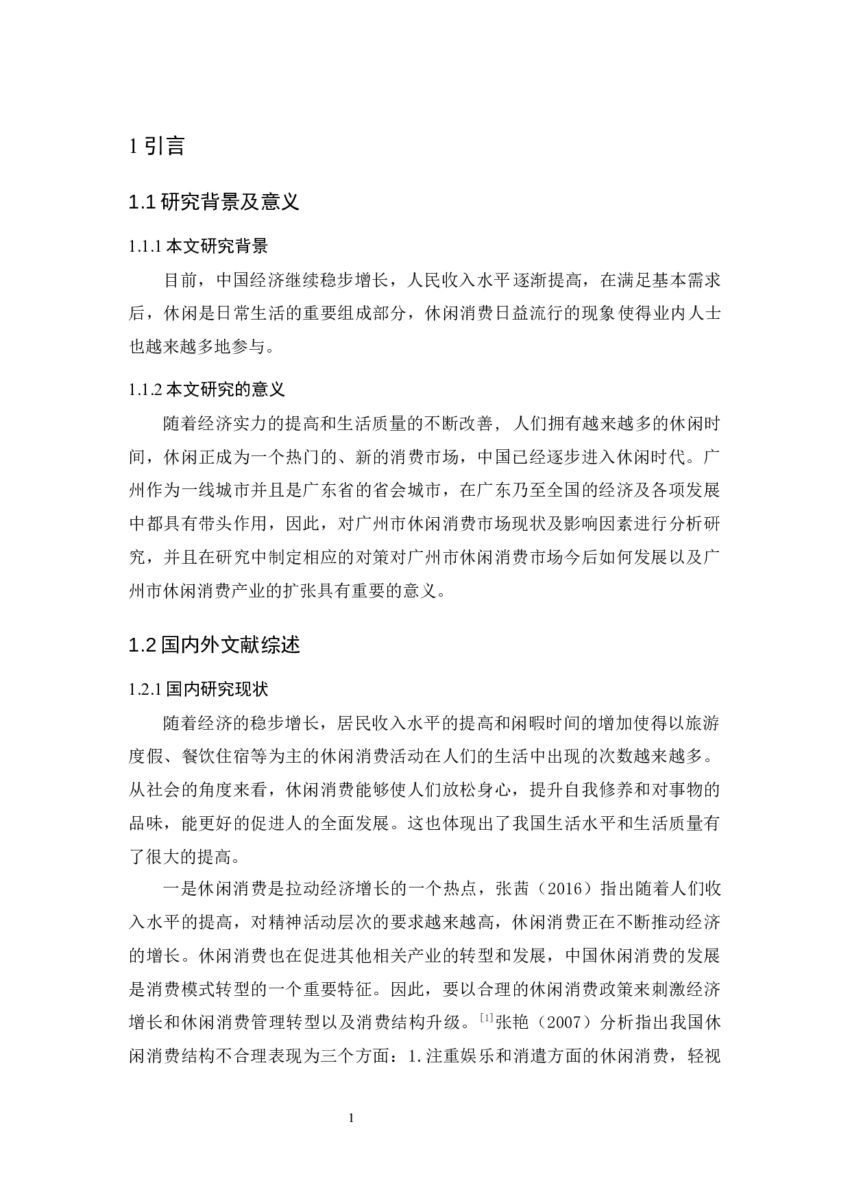 广州市休闲消费市场现状-9715字.docx 第5页