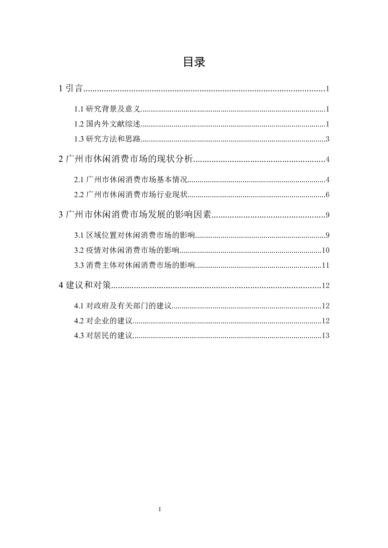 广州市休闲消费市场现状-9715字.docx 第1页